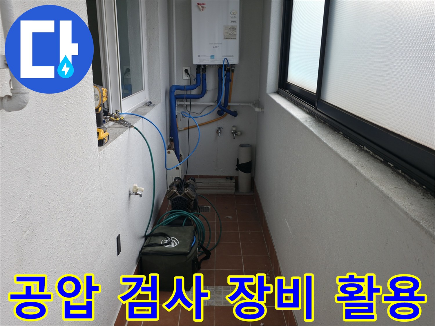 양천구 목동 누수 현장에서 공압 검사 장비를 활용하여 누수 진단을 진행하고 있습니다 - 최첨단 장비로 정확성을 높입니다.