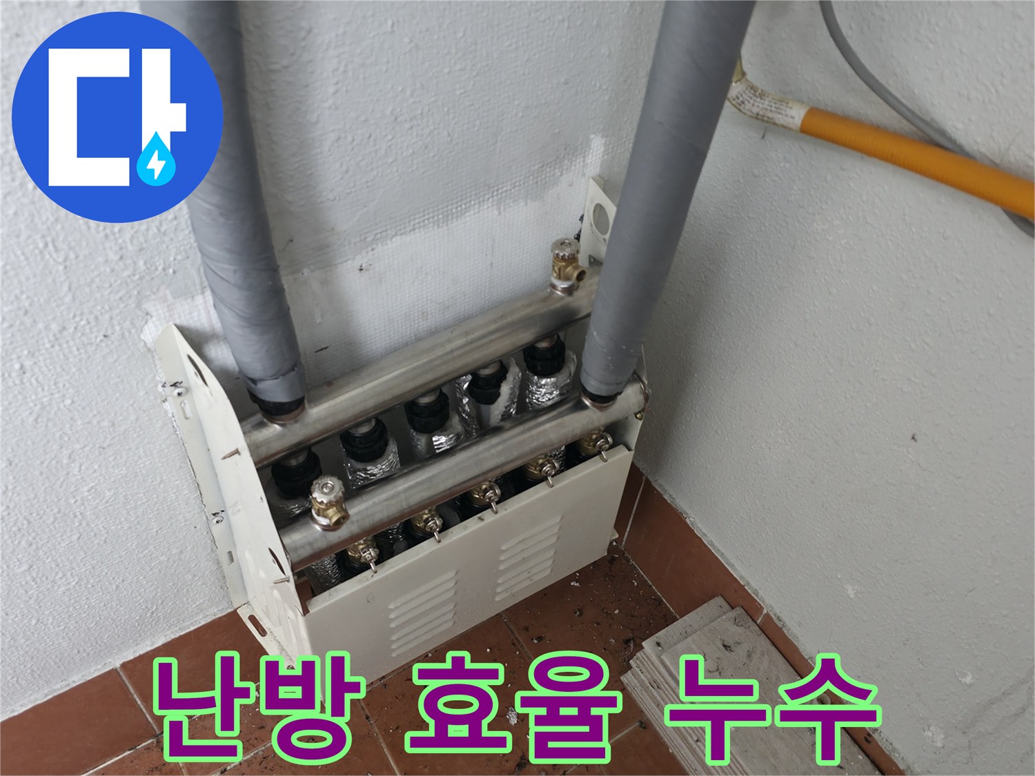양천구 목동 아파트 난방 분배기 누수로 저하된 난방 효율을-누수 해결을 통해 다시 높여드렸습니다.