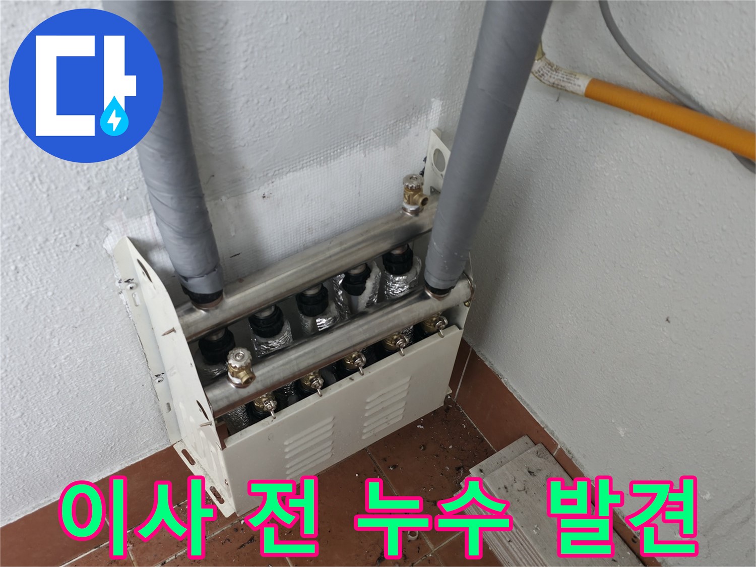 양천구 목동 - 이사 전 발견된 난방 분배기 누수, 전문 누수탐지 업체에서 신속하게 해결!