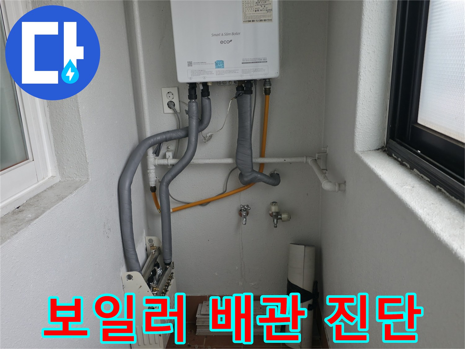 양천구 목동에서 숙련된 전문가가 보일러 배관 누수를 꼼꼼하게 진단합니다.