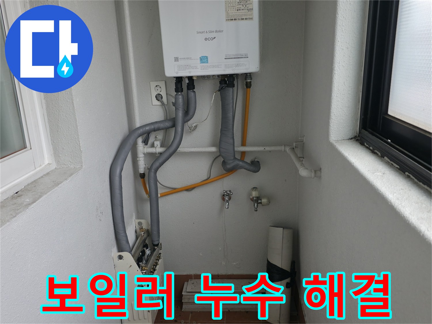 양천구에서 합리적인 가격으로 확실하게 보일러 누수를 해결하는 업체의 모습입니다.
