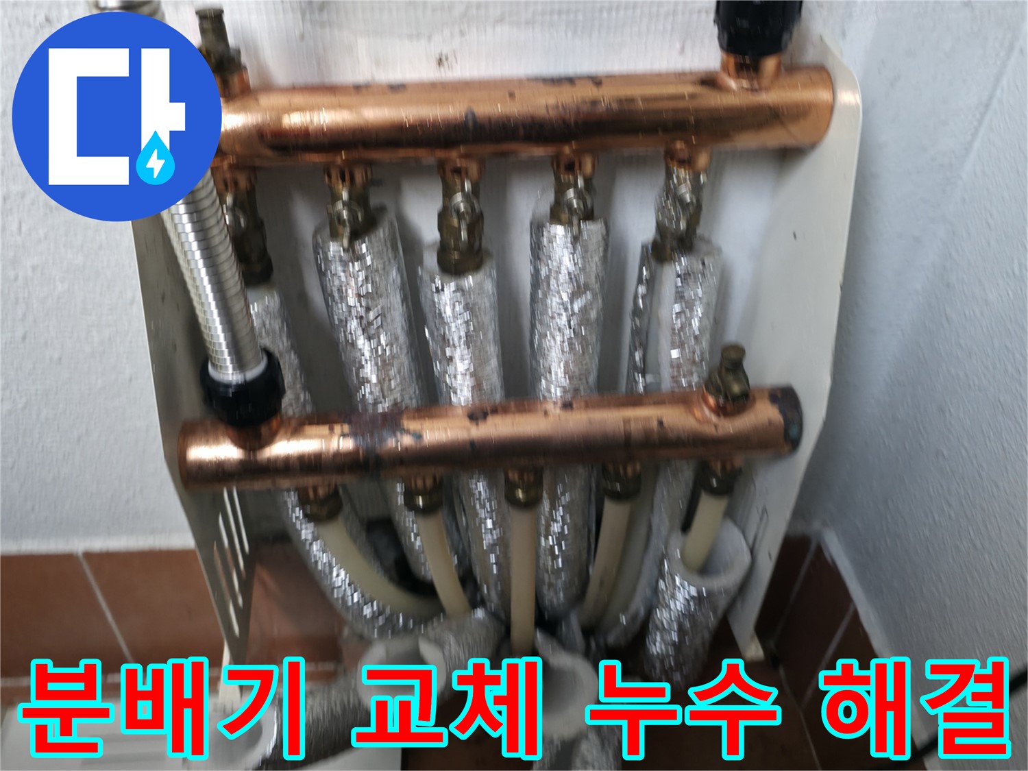 오래된 분배기 교체 후 누수 해결 - 양천구 목동 누수탐지 전문