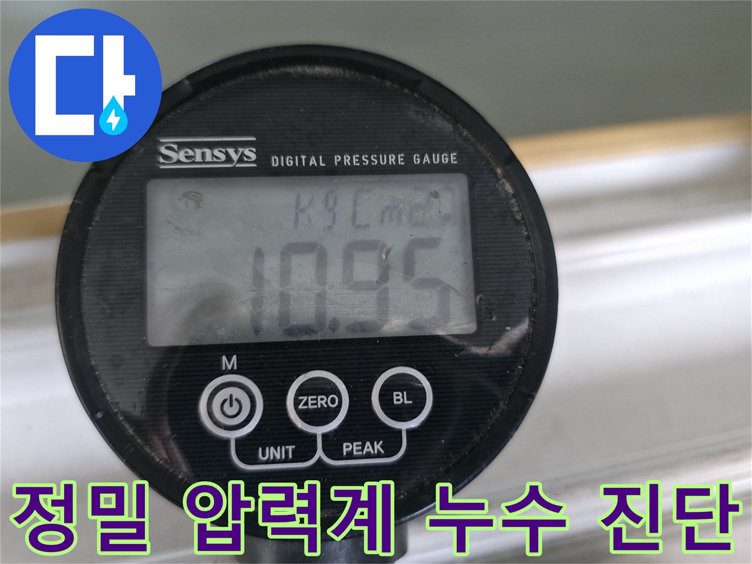 정밀 압력계로 누수 압력을 측정하여 정확한 누수 위치를 진단합니다 - 누수탐지의 핵심은 정밀한 측정입니다.