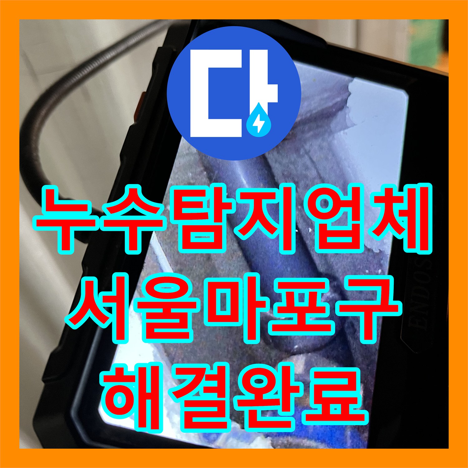 누수탐지업체 배관 내시경으로 찾은 베란다 배수구 누수 수리 서울 마포구