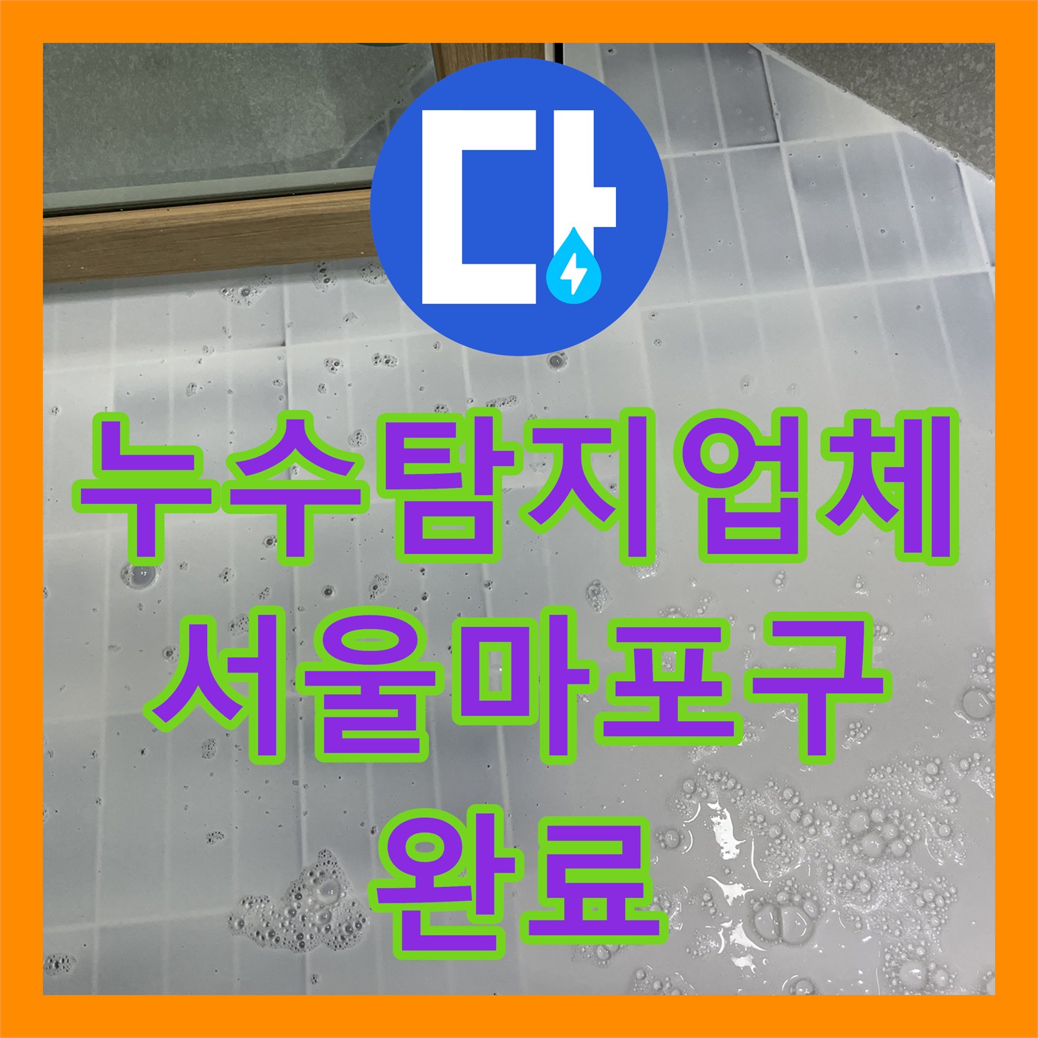 누수탐지업체 베란다 배수관 연결부 결함 및 방수 공사 서울 마포구