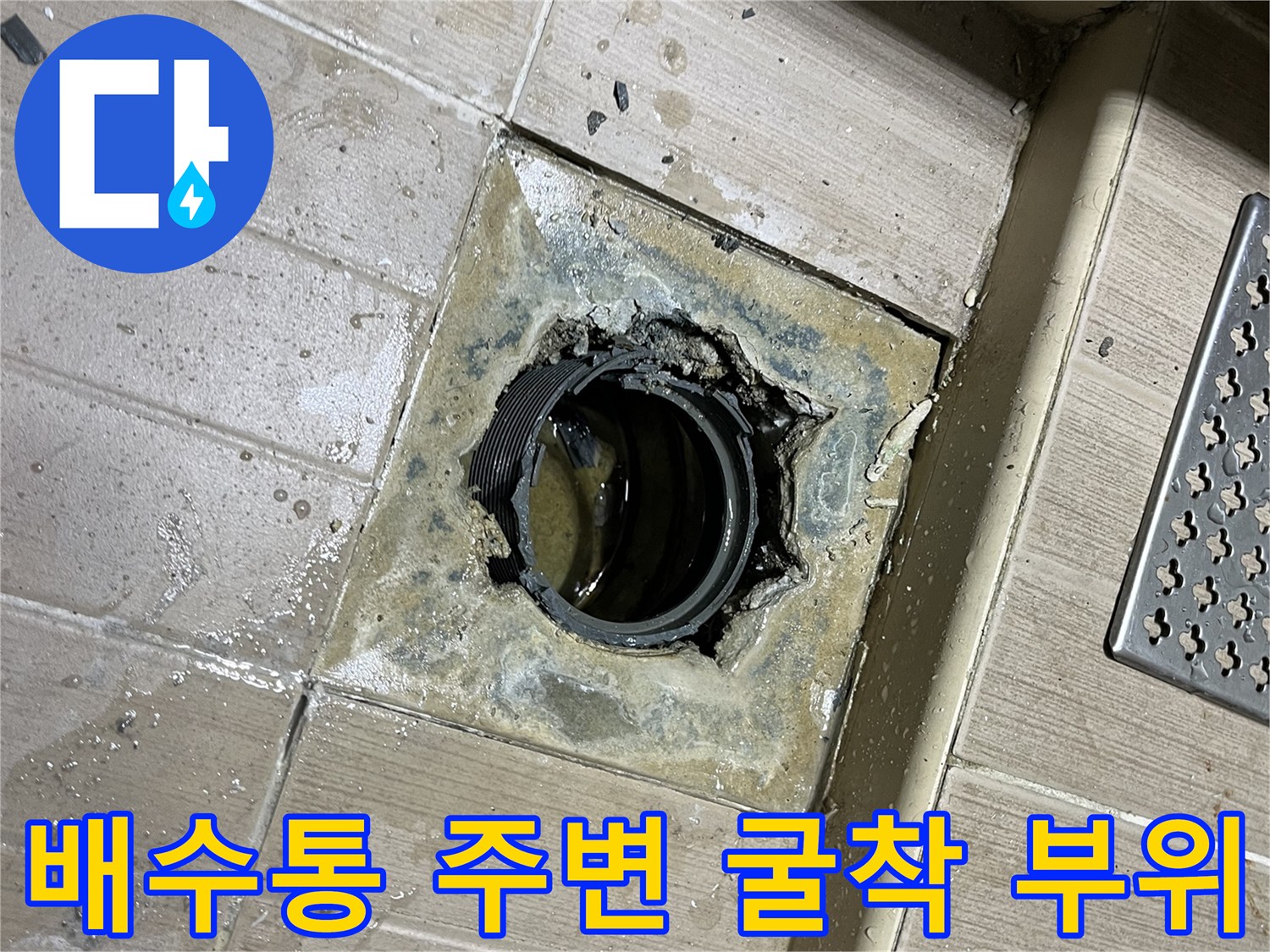 마포구 공사현장-배수통 주변의 파손된 상태