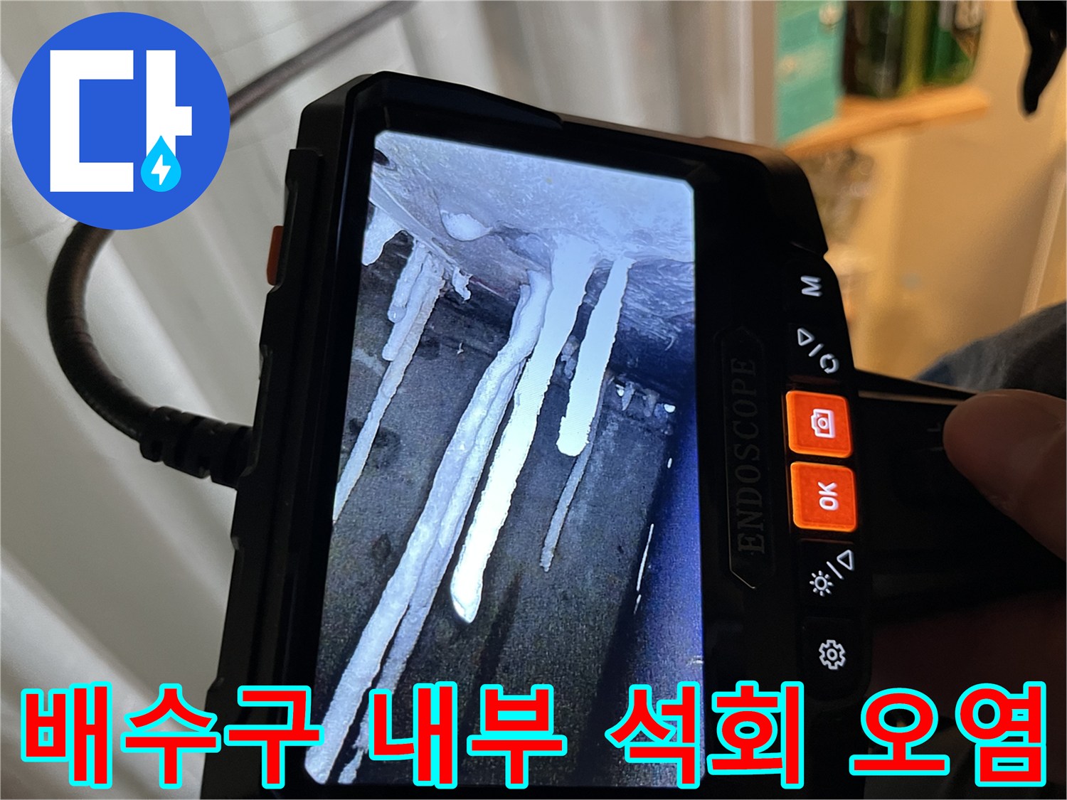 배관 벽면에 고착된-하얀색 석회 침전물과 이물질의 모습