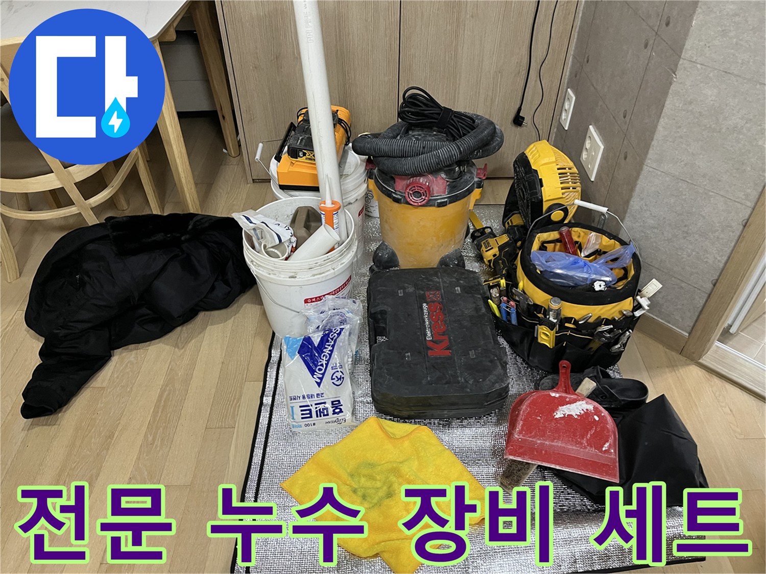 배수구 점검을 위해 배치된 각종 수리 도구와 청소기