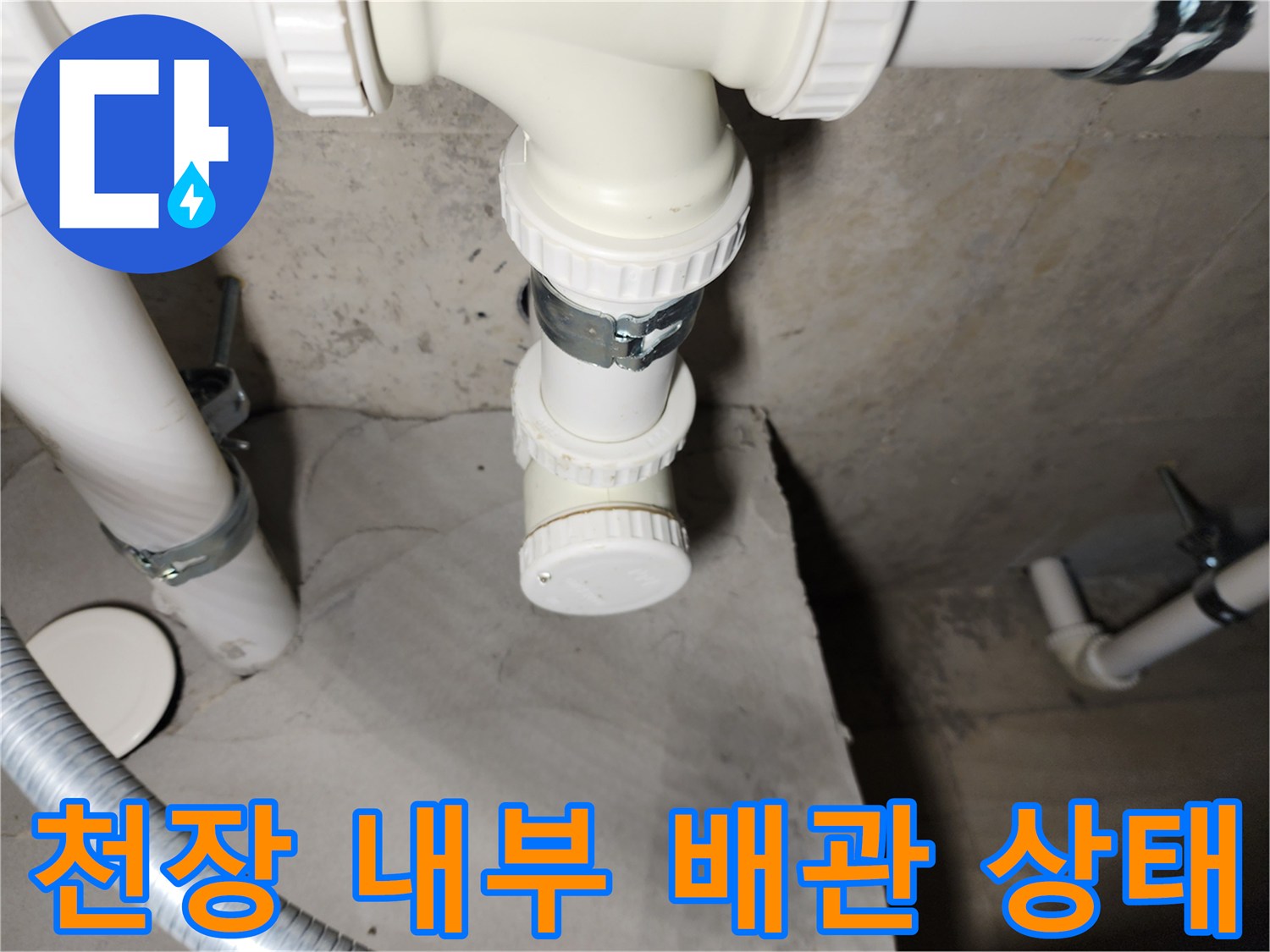 천장 점검구 안쪽의 하수관 연결 부위 및 클램프