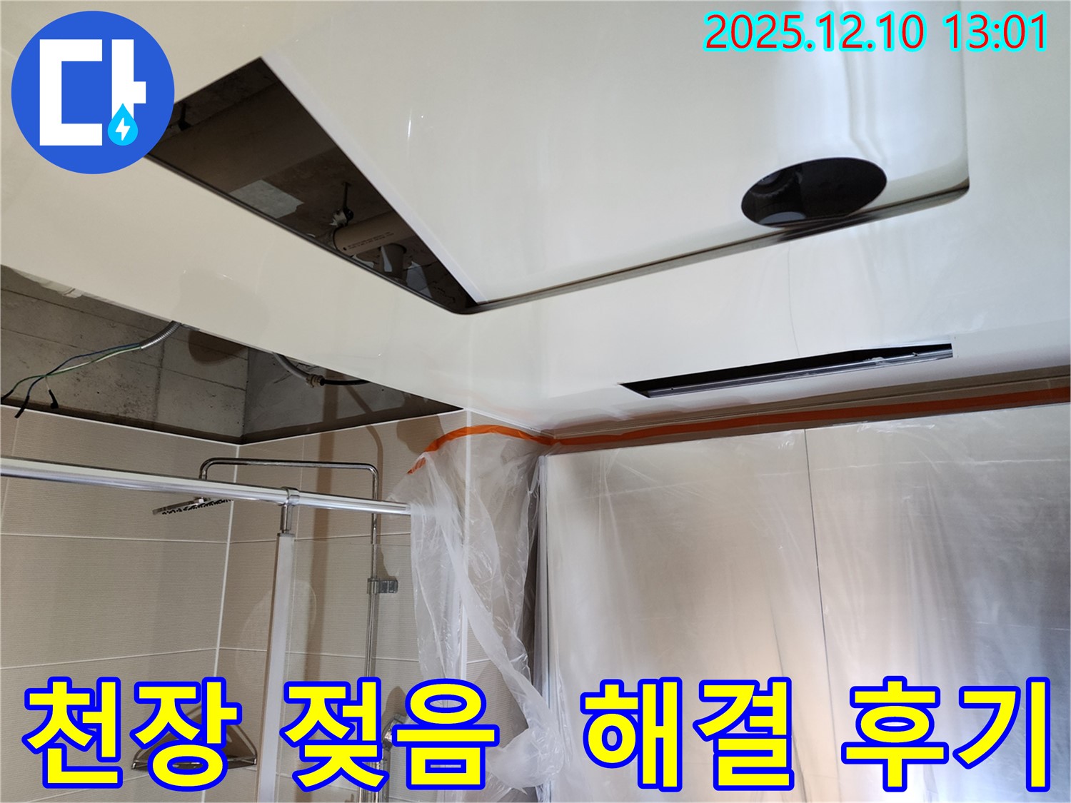 포천 영중면 누수 - 천장 젖음 해결 후기, 꼼꼼한 시공과 확실한 AS 보장