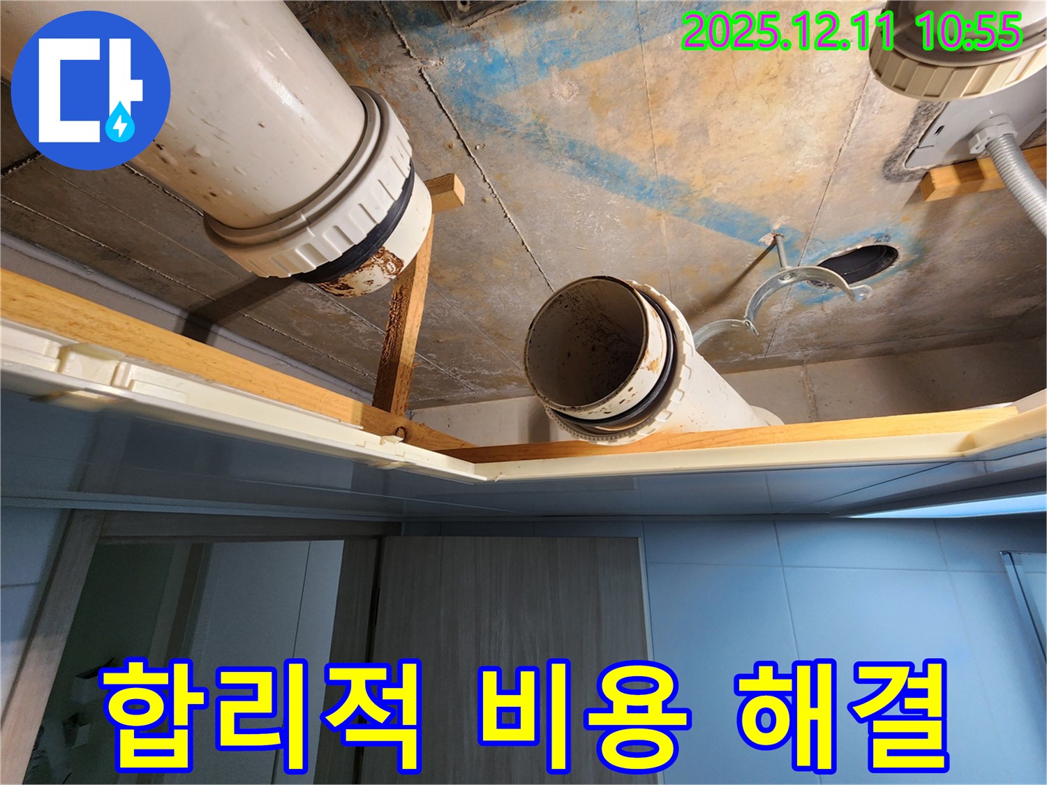 구래동 아파트 누수 - 합리적인 비용으로 완벽하게 누수 해결