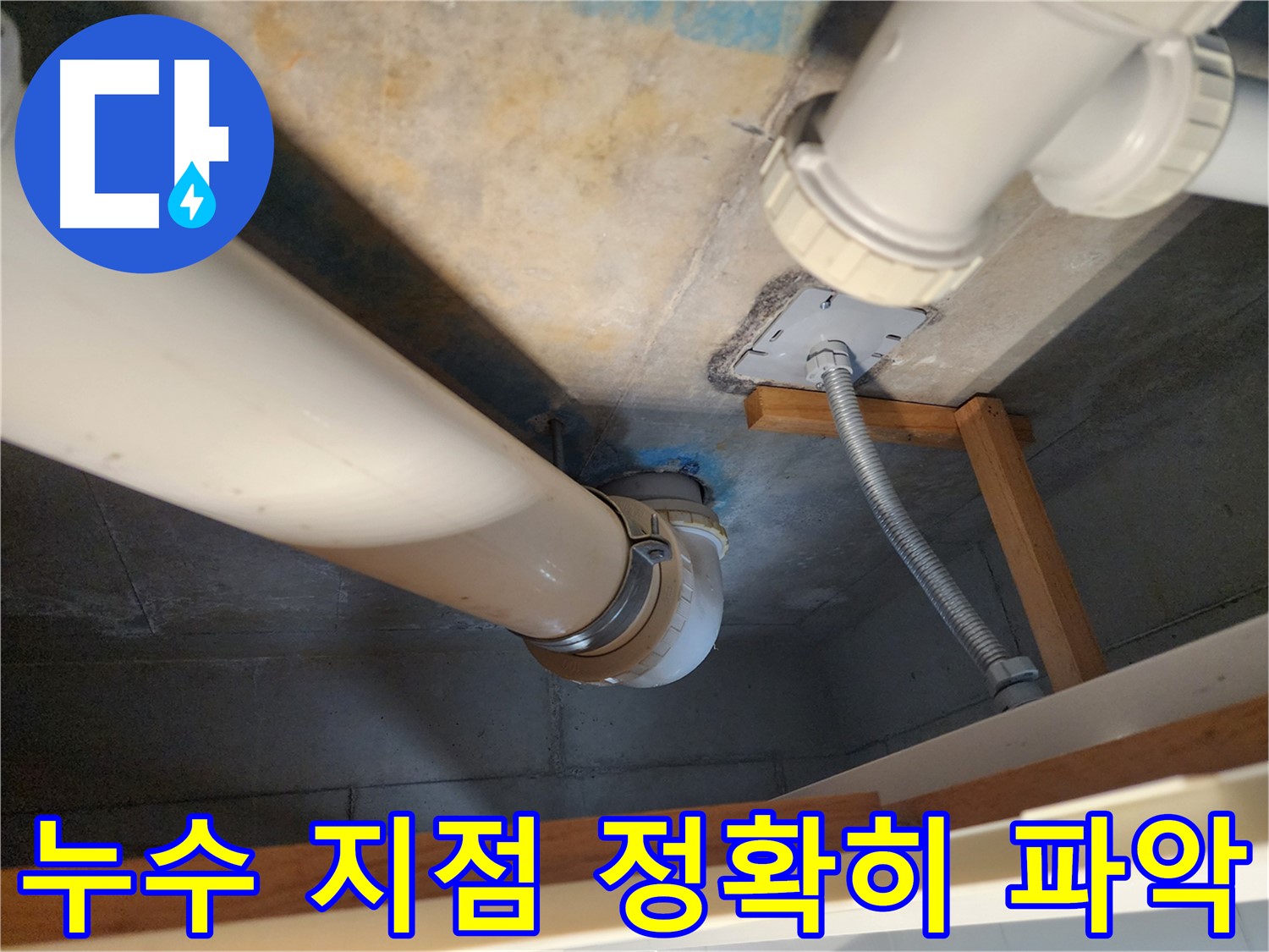 김포 구래동 누수 전문가 - 오수배관에서 발생한 누수 지점을 첨단 장비로 정확하게 파악하는 모습입니다.