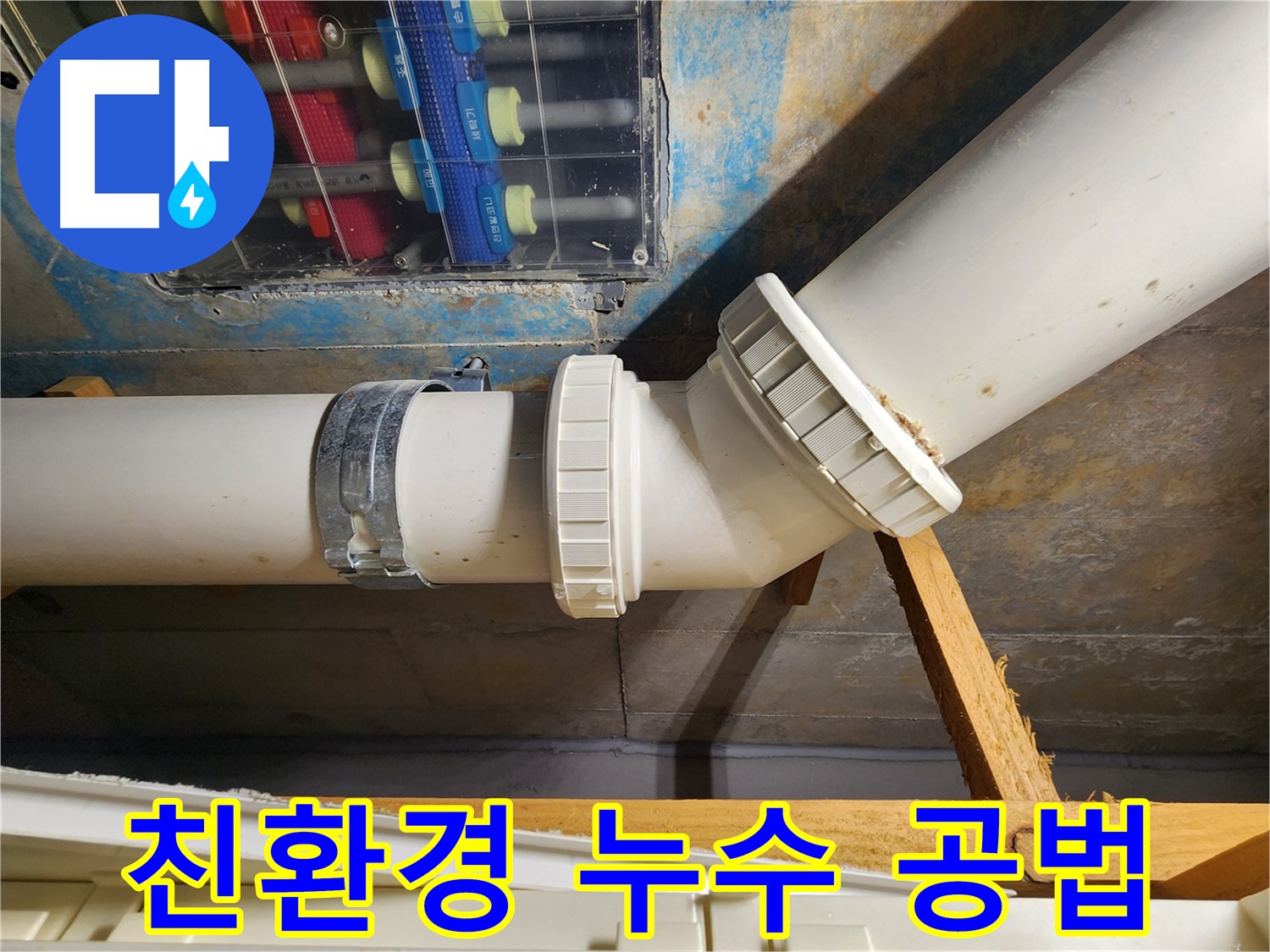 김포 구래동 누수-친환경 공법과 안전한 자재로 고객님의 건강까지 생각하며 해결합니다.