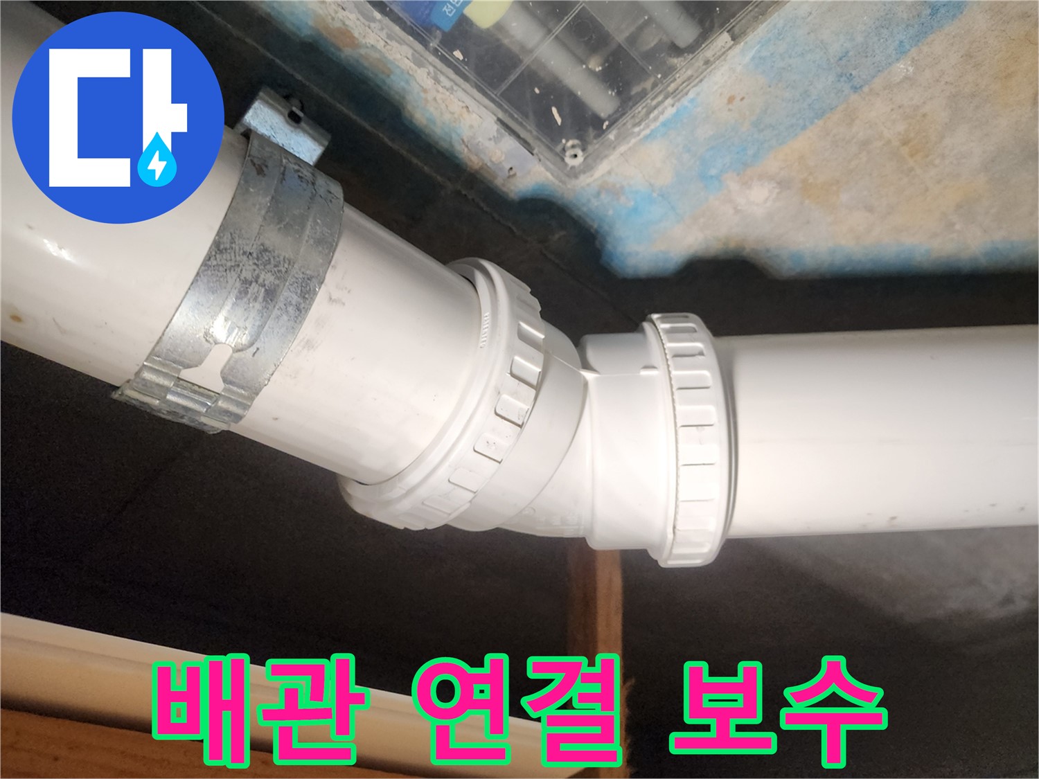 김포 구래동 아파트-누수 배관을 완벽하게 연결하고 보수하는 작업 현장입니다.