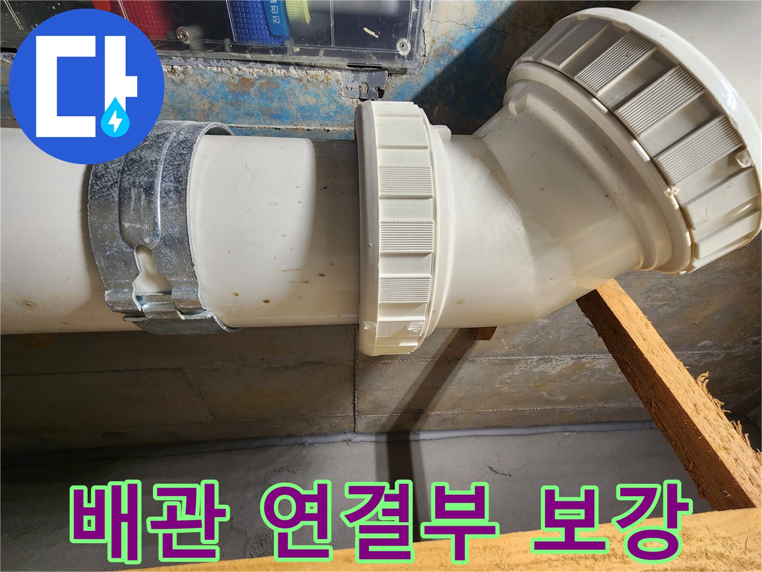 김포 구래동 아파트 배관 - 오랜 노하우로 배관 연결부를 튼튼하게 보강하여 누수 해결