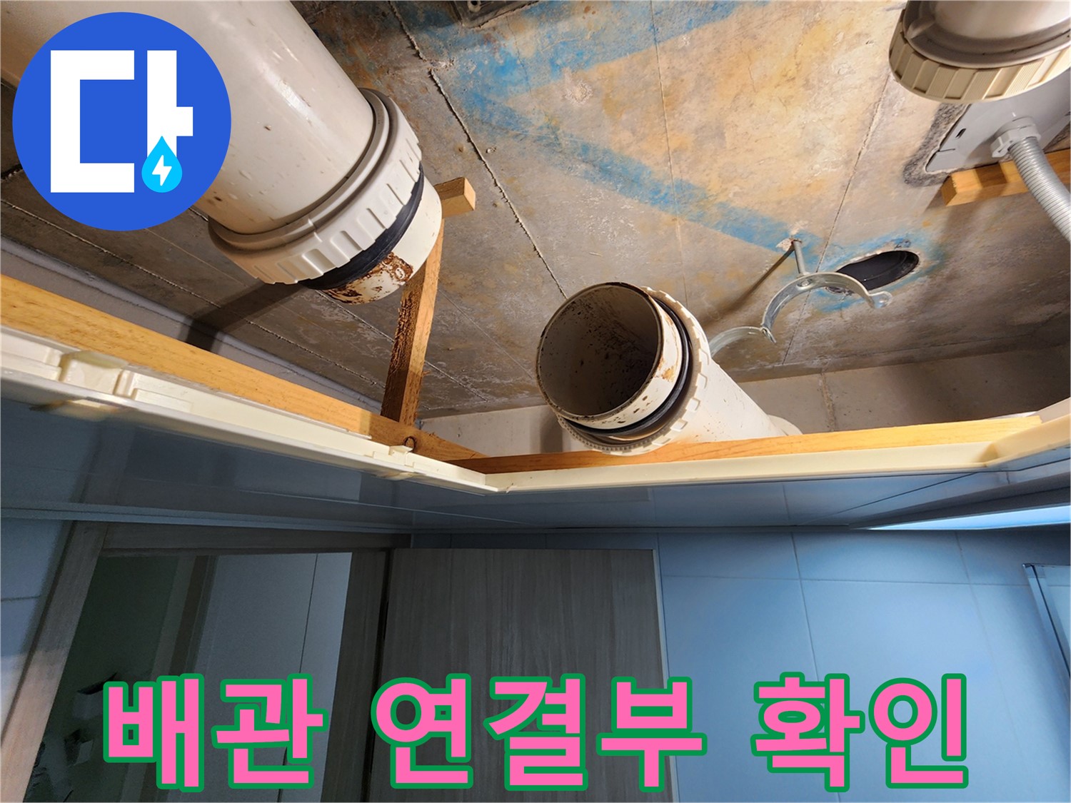 김포 구래동 호수마을 e편한세상아파트 - 오수-하수관 연결부 누수 확인