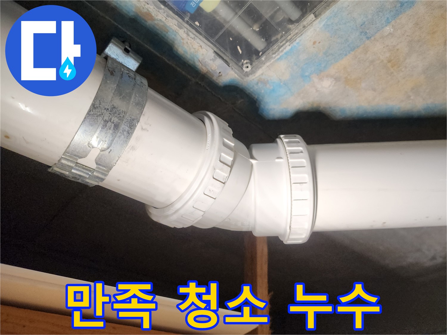 김포 누수 - 완벽한 청소로 마무리하여 고객 만족을 최우선으로 생각합니다.