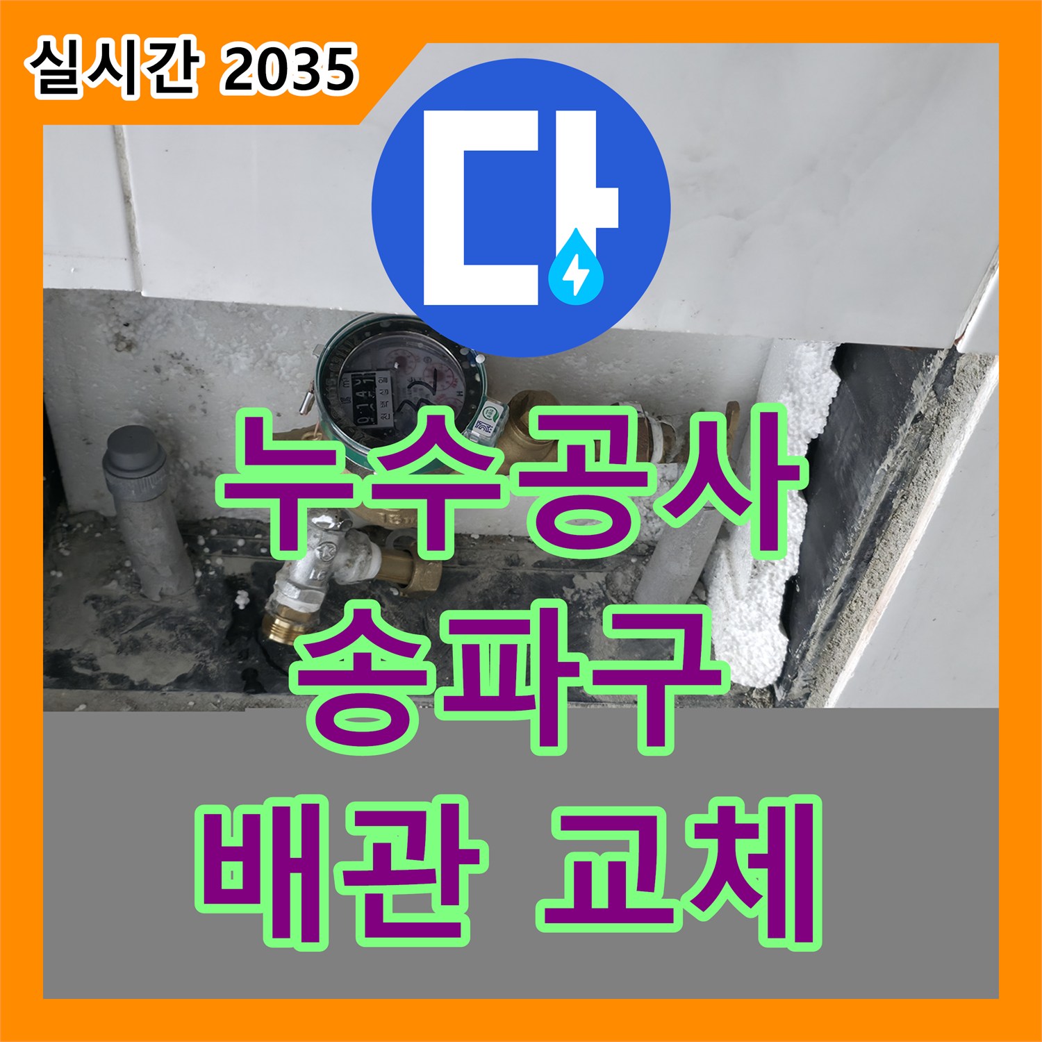 누수공사비용, 가락동 오래된 아파트 배관 교체 작업을 진행하다, 송파구