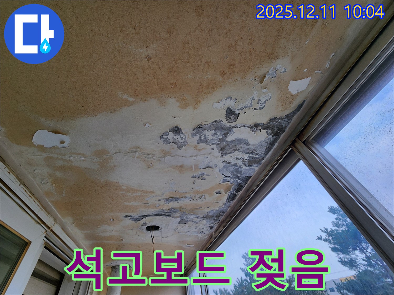 경기도 포천시 남궁리 - 천장 누수 - 젖은 석고보드, 빠른 교체가 중요