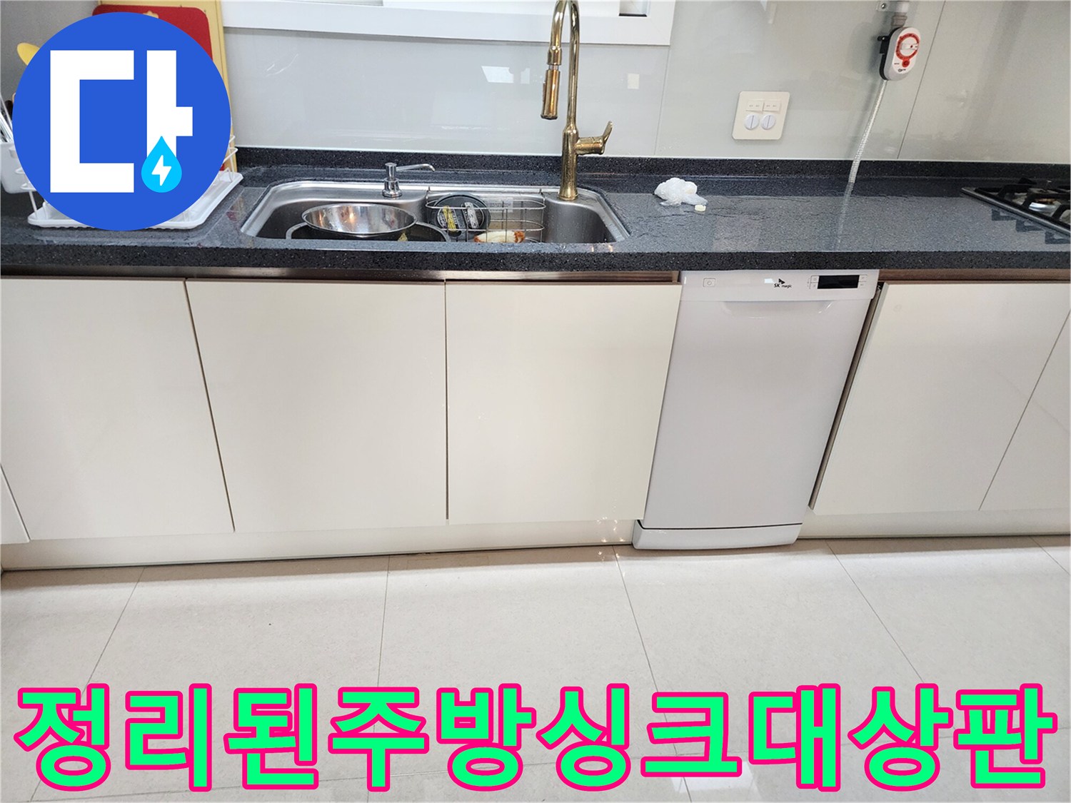 깨끗하게 정리된-주방 싱크대 상판과 수전 모습