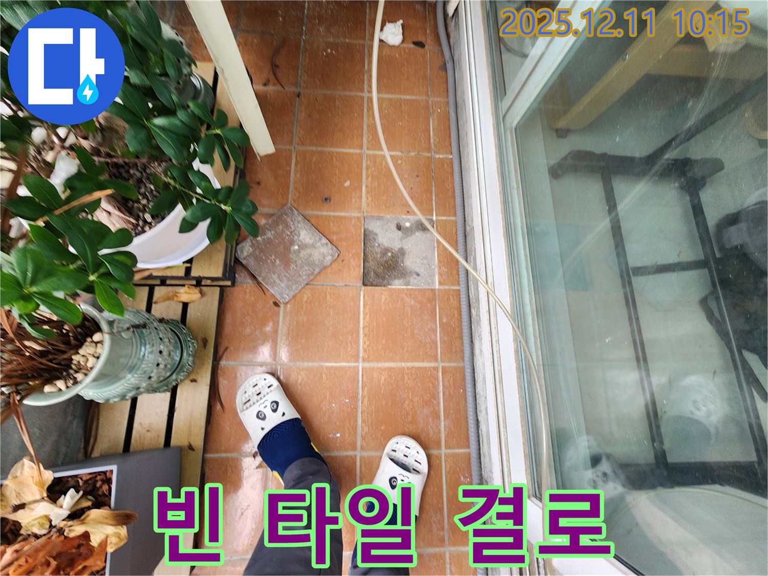 남궁리 베란다 누수 - 빈 타일과 겨울철 결로 현상으로 인한 누수 가능성 진단