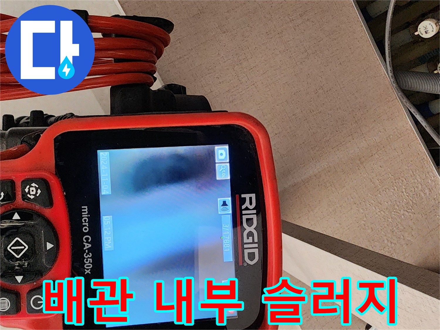 내시경-모니터에-비친-배수관-내부의-오염된-상태