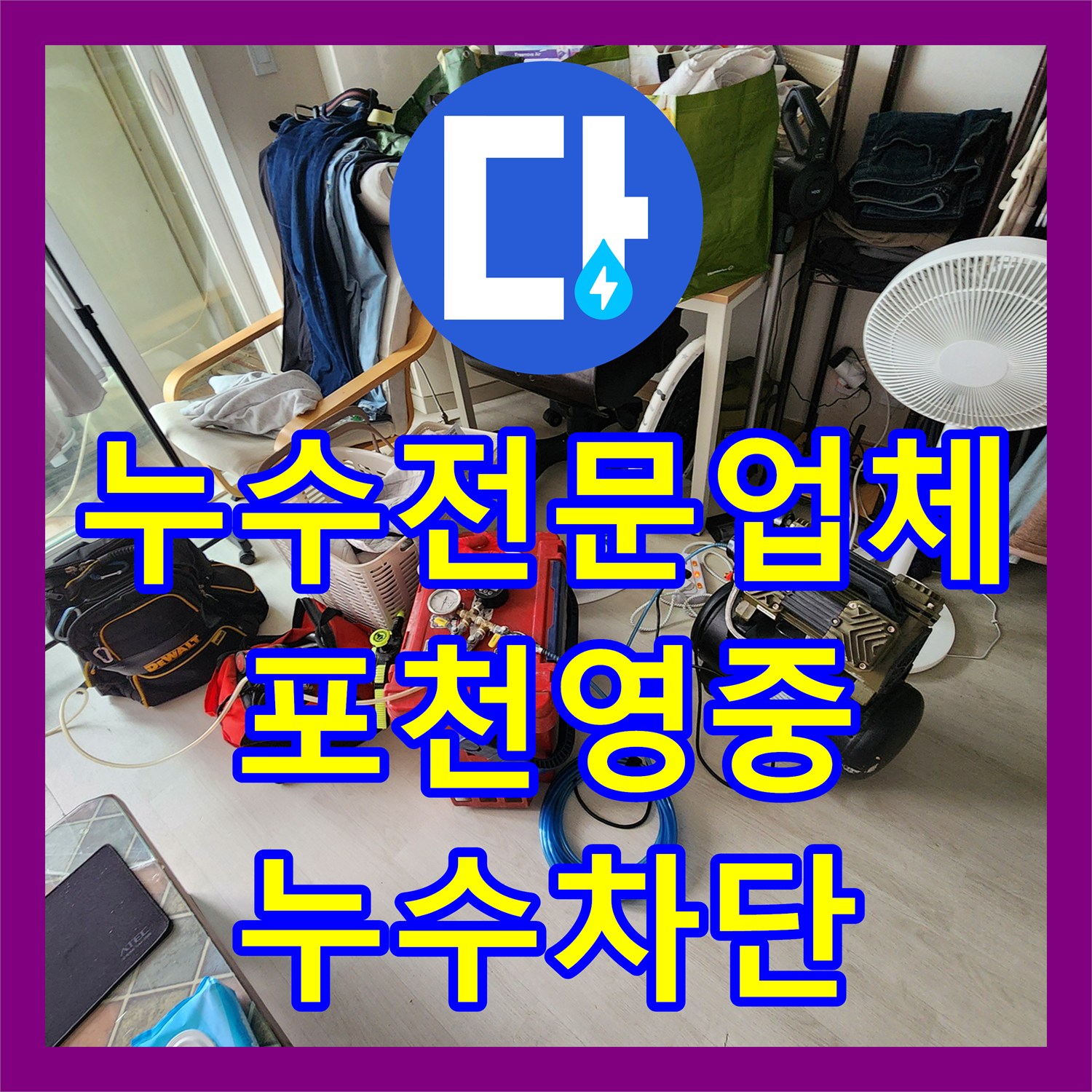 누수전문업체 주방 배수관 슬러지 제거로 베란다 천장 물샘을 잡은 포천시 영중면