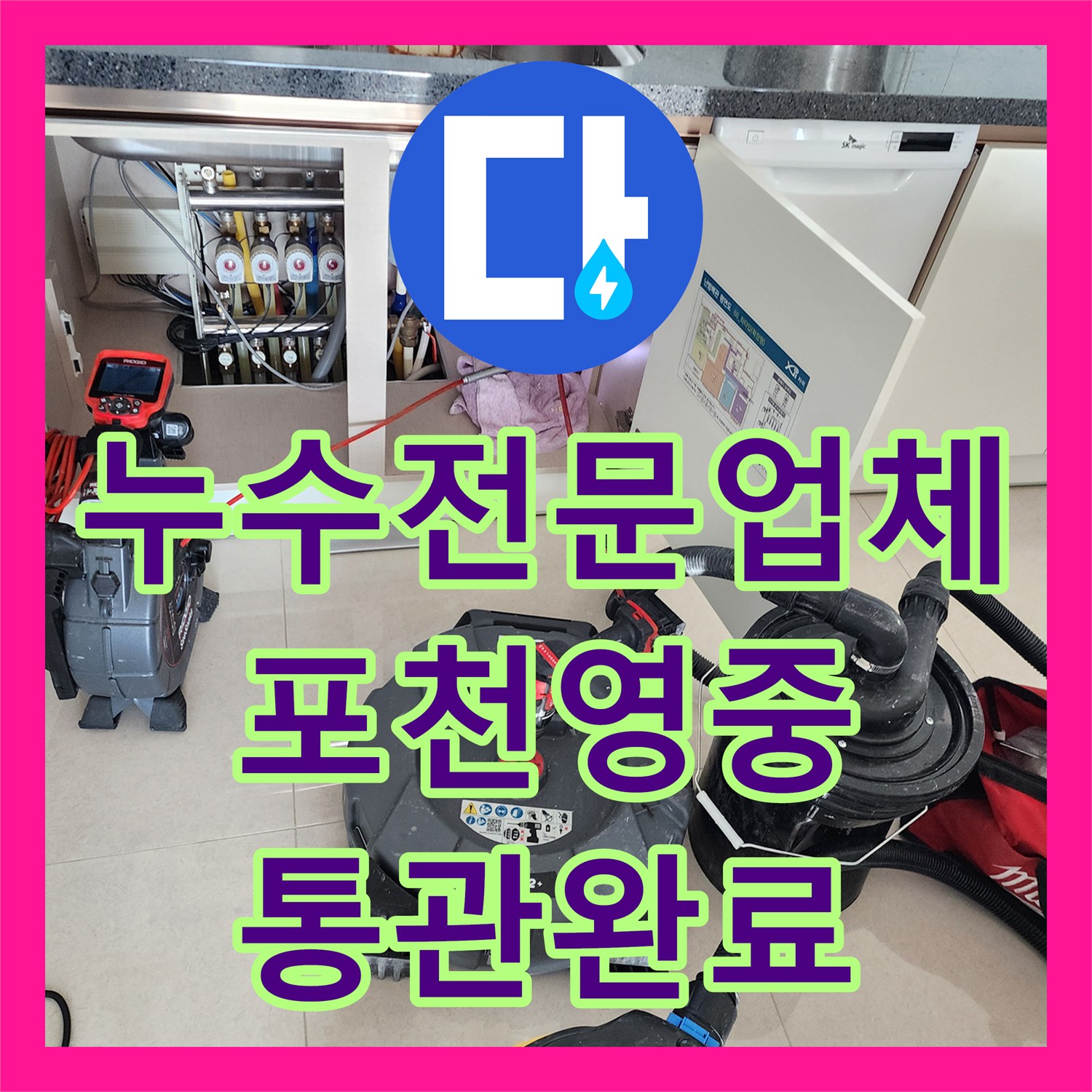 누수전문업체 주방 싱크대 하부 배관 막힘으로 인한 베란다 누수 해결 포천시 영중면