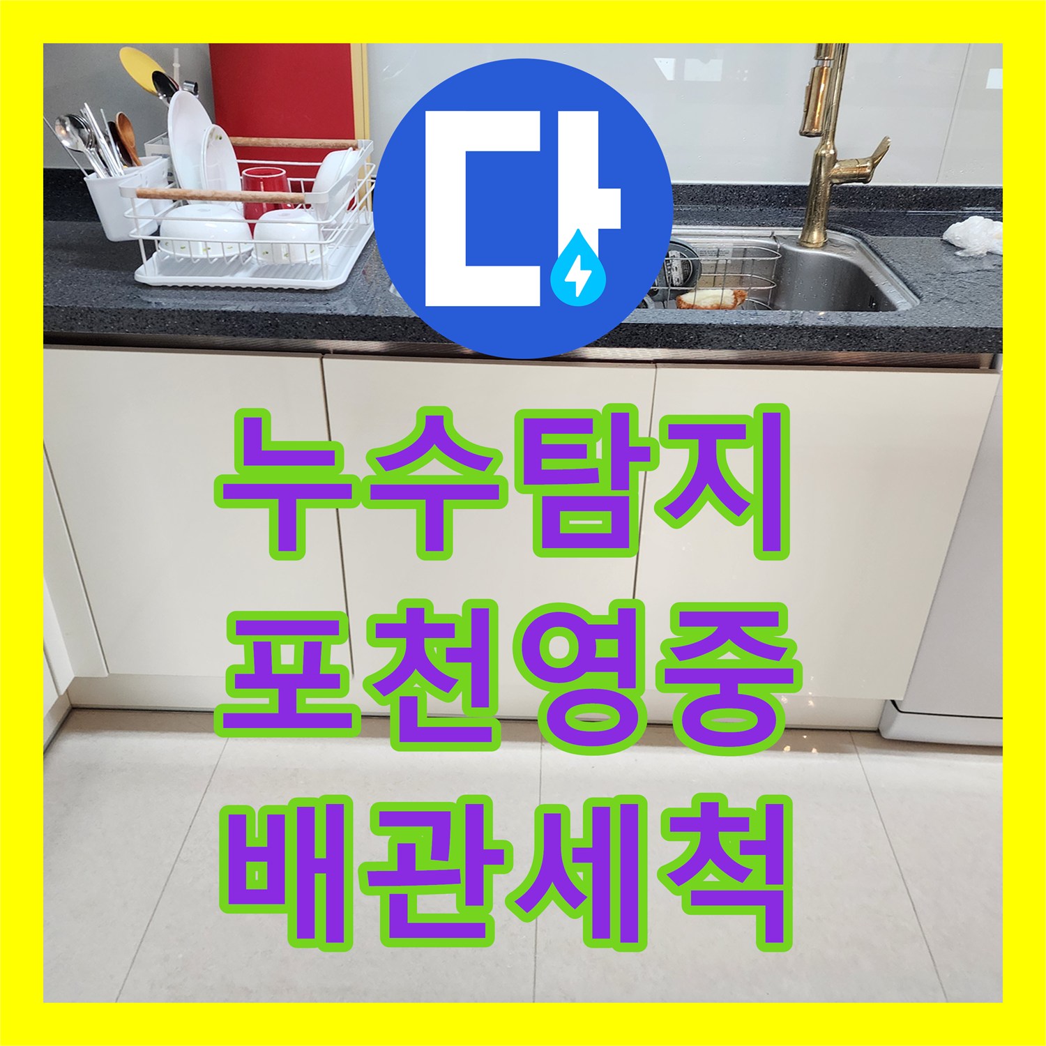 누수탐지 베란다 천장 곰팡이와 주방 배관 막힘의 상관관계를 분석한 포천시 영중면 사례