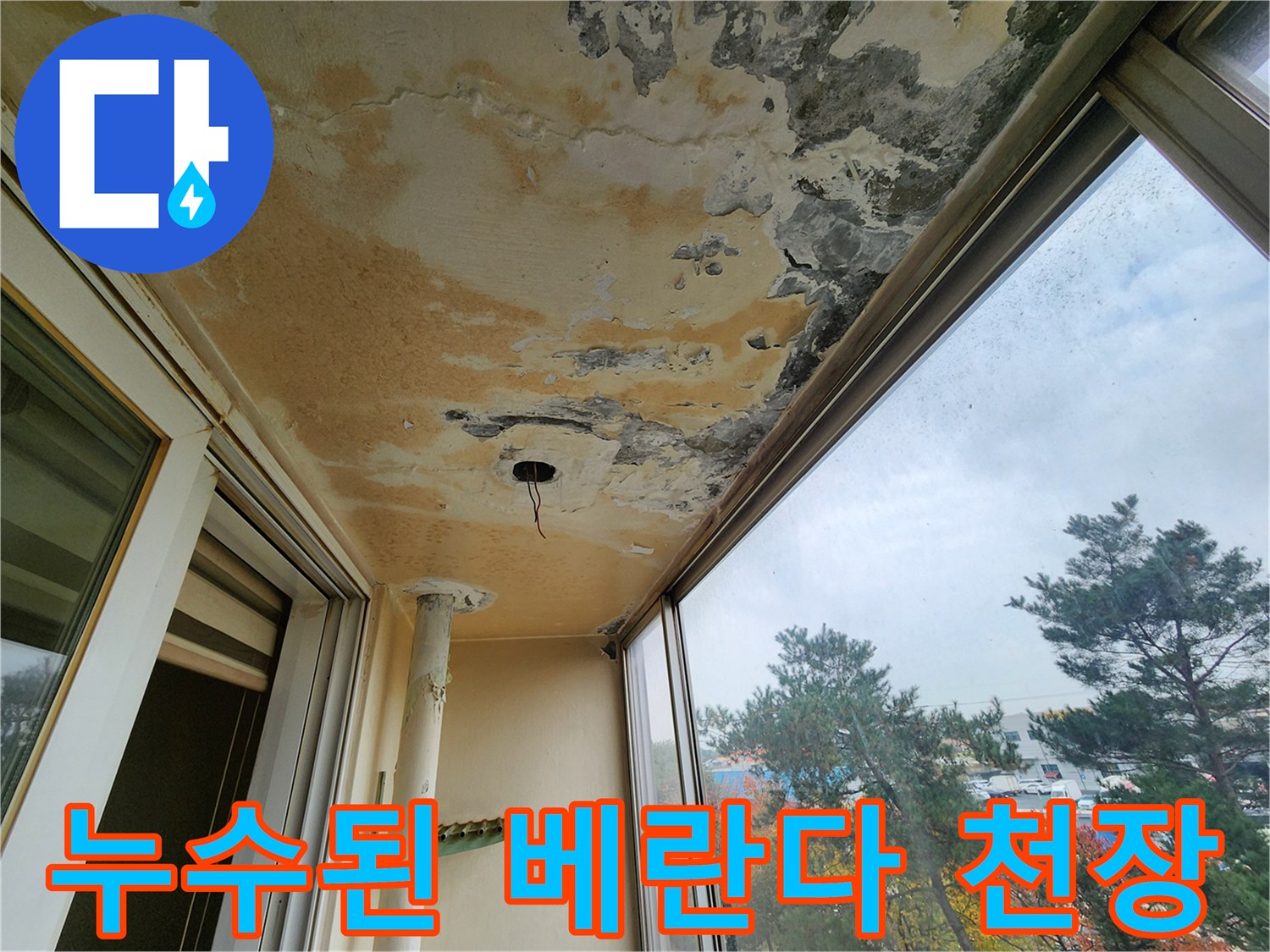 물샘-현상으로-황색으로-변한-베란다-천장면