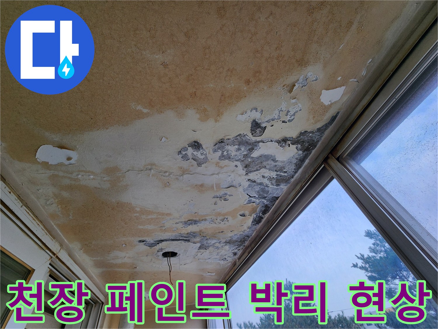 물샘으로 인해 부풀어 오른 천장 마감재 - 영중면 현장 점검 중