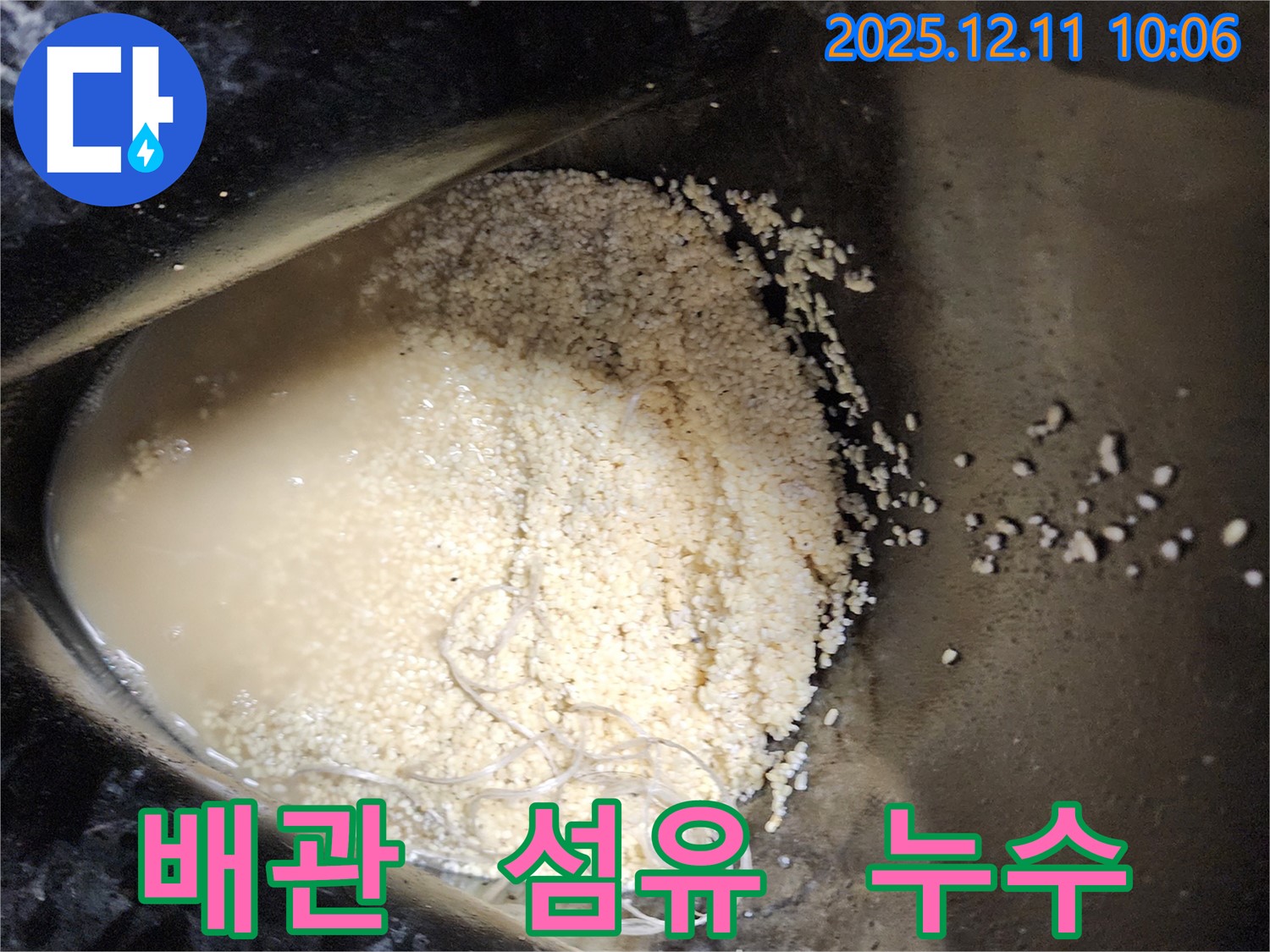 배관 속 섬유 조각 - 배관 속에 섬유 조각이 들어가 누수를 유발하는 모습입니다.