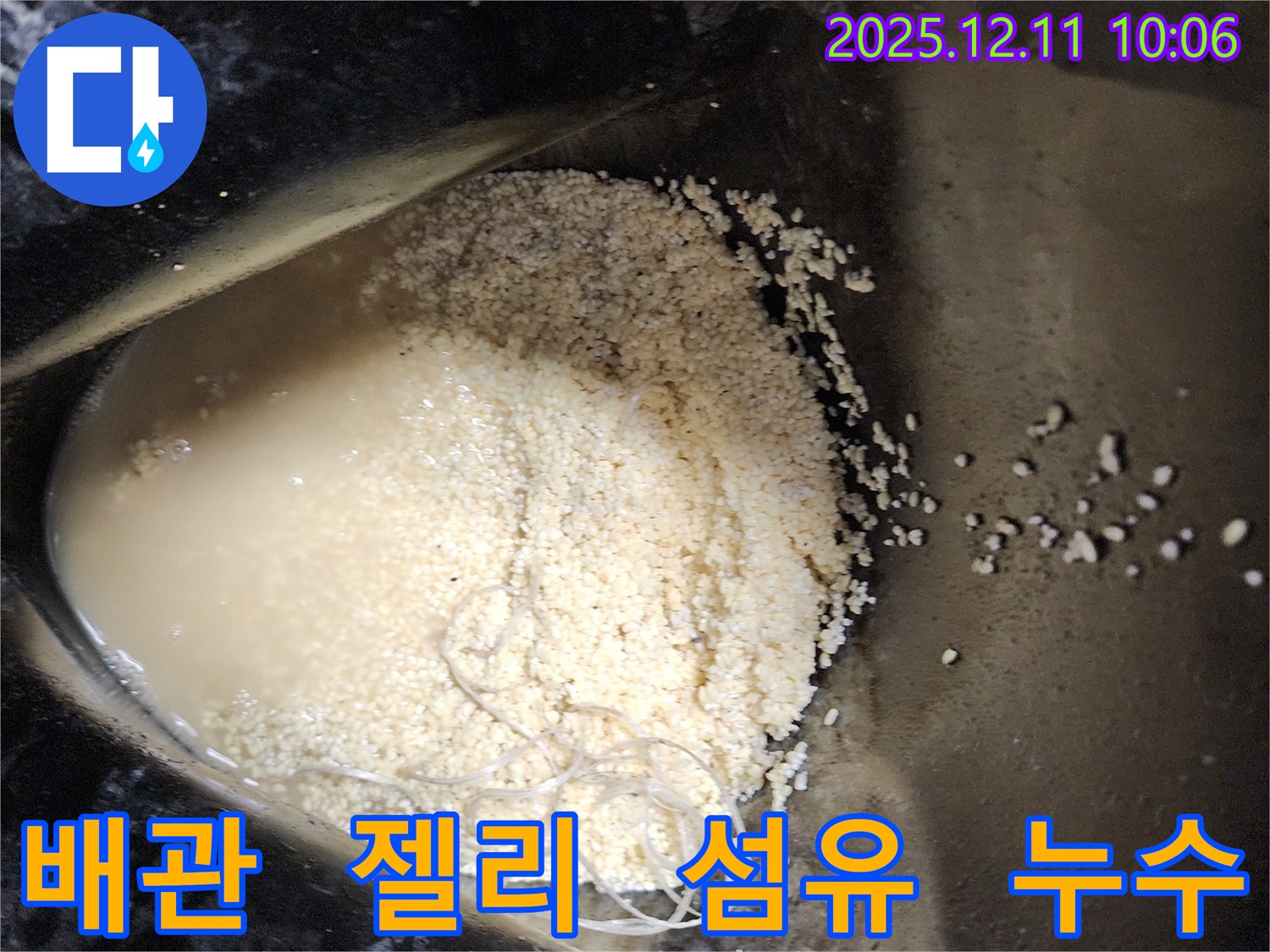 배관 속 젤리 형태 찌꺼기와 섬유 조각 - 배관 속에 젤리 형태 찌꺼기와 섬유 조각이 섞여 누수를 유발하는 모습입니다.