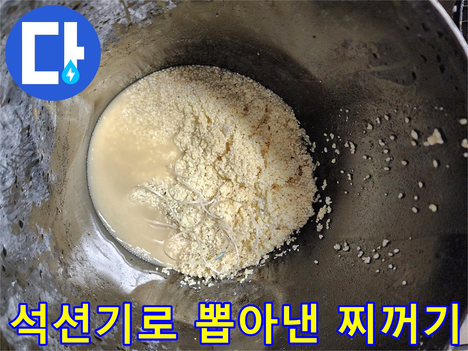 배관 청소 후-통에 담긴 오염된 물과 유기물 퇴적물