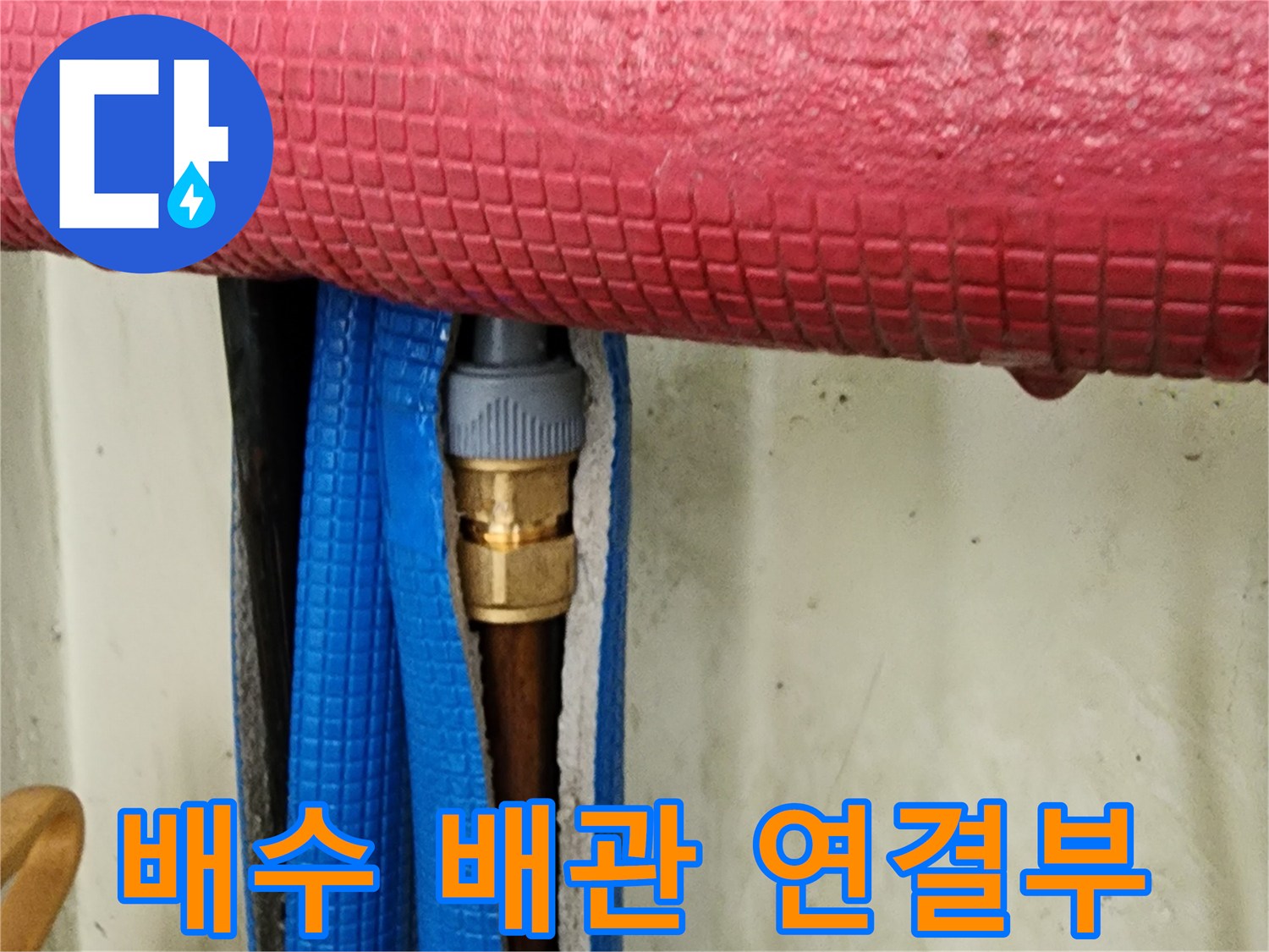 보온재가 감긴 배관-및 파란색 호스 결합 부위