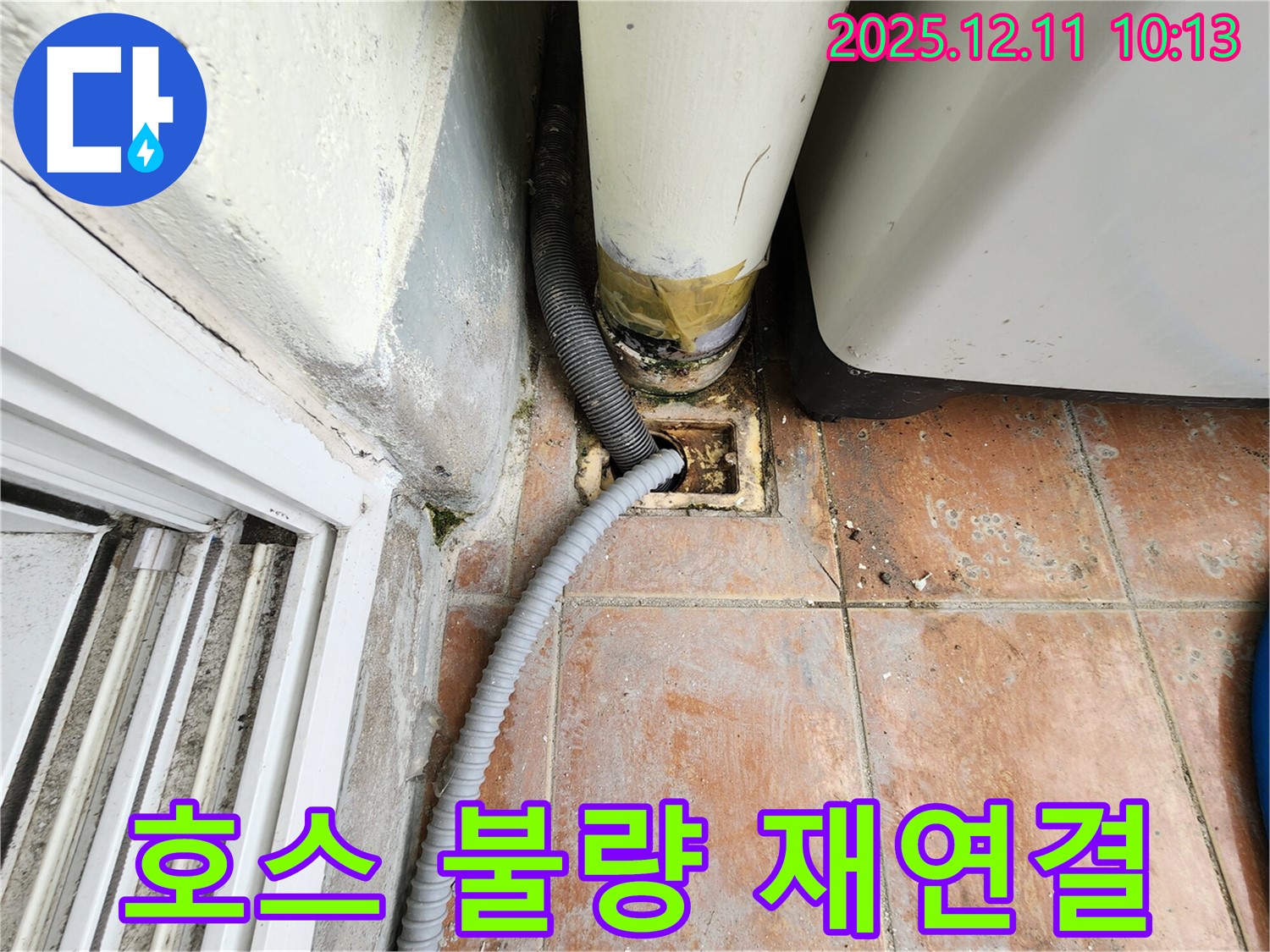 세탁실 배수 호스 연결 불량 - 누수 점검 후 꼼꼼한 재연결 작업을 진행합니다.