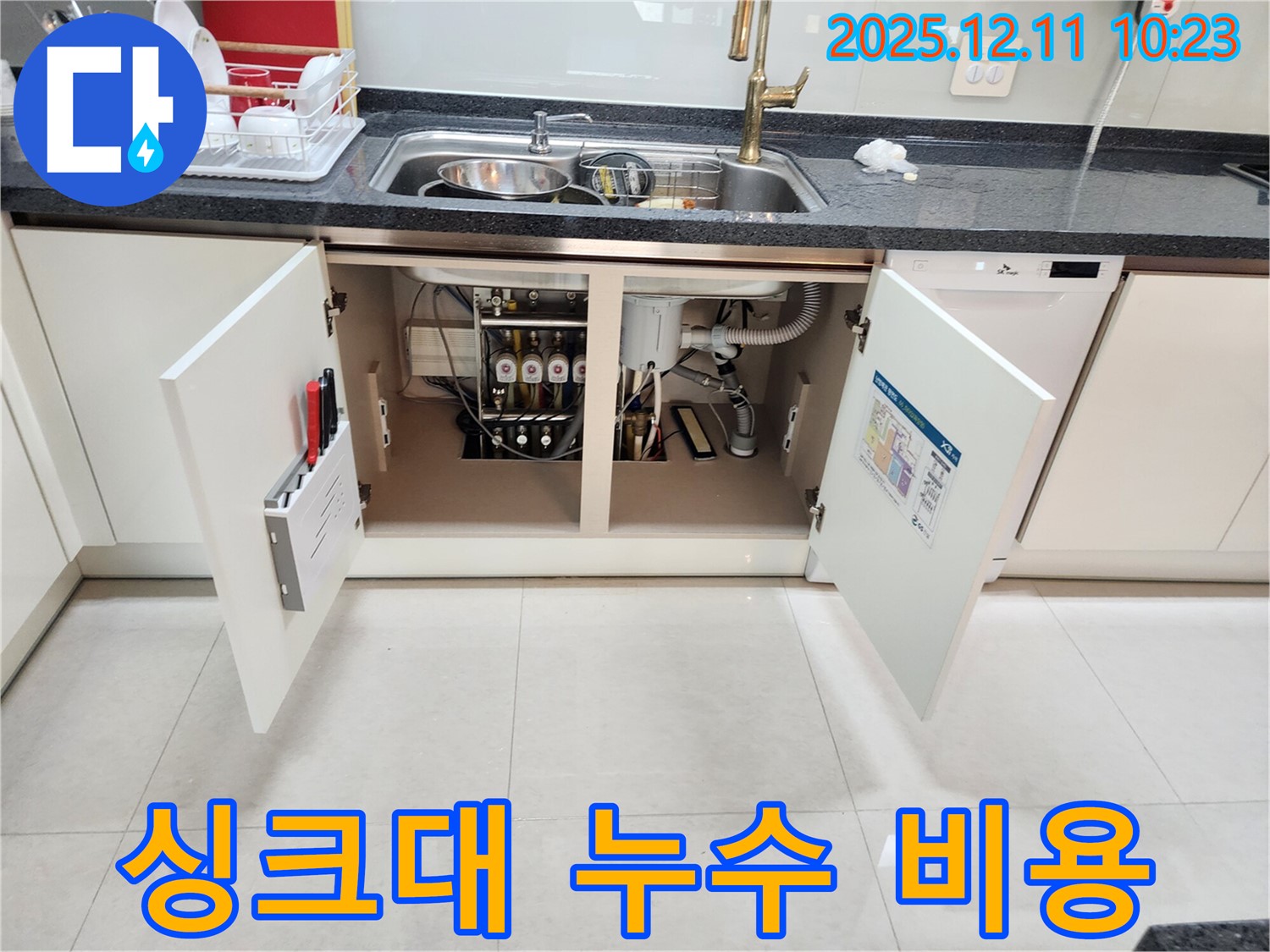 싱크대 누수 합리적인 비용 - 정확한 진단과 투명한 견적으로 만족을 드립니다.