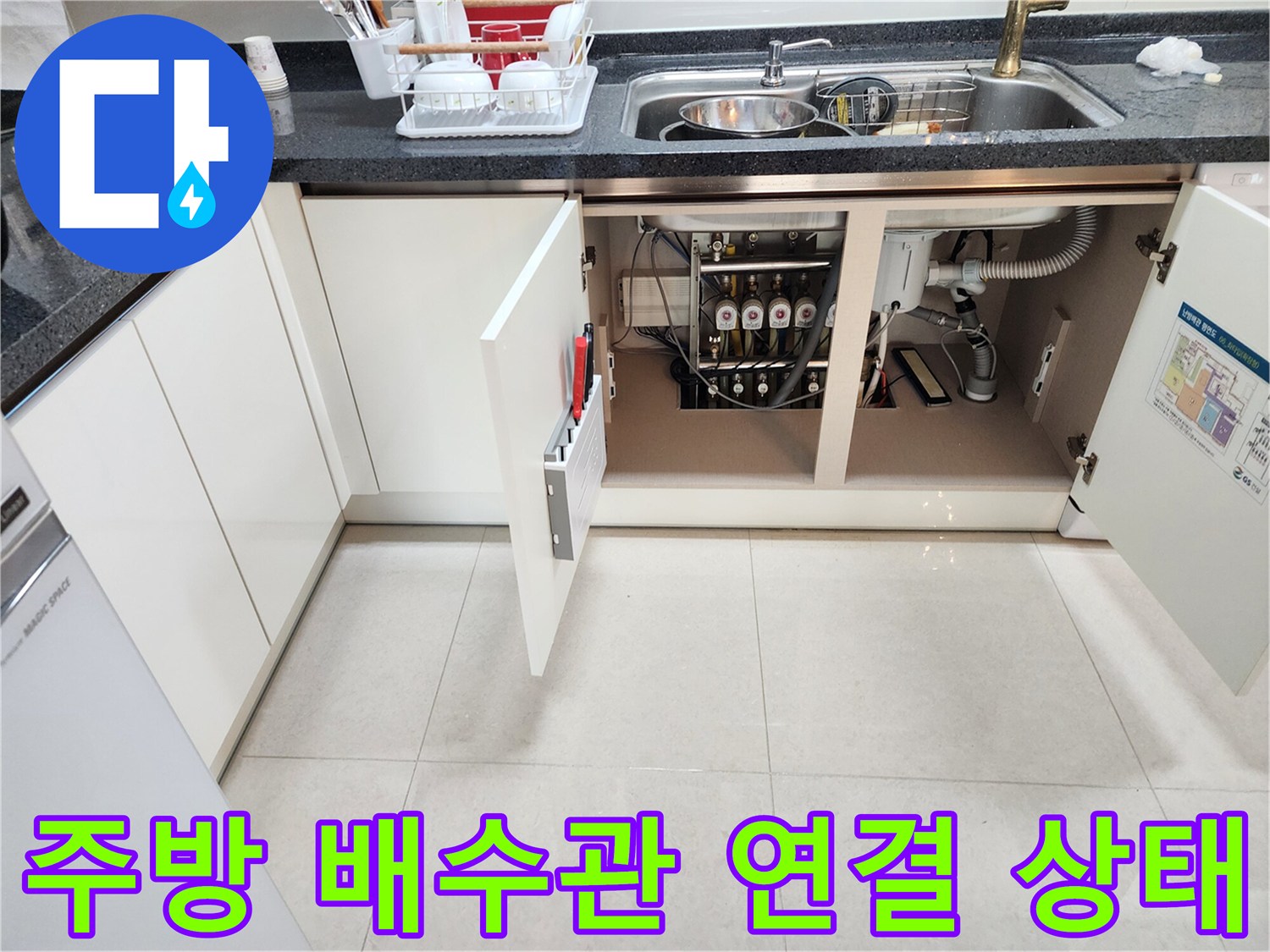 싱크대 하단-복잡한 배수 호스와 배관의 연결 모습