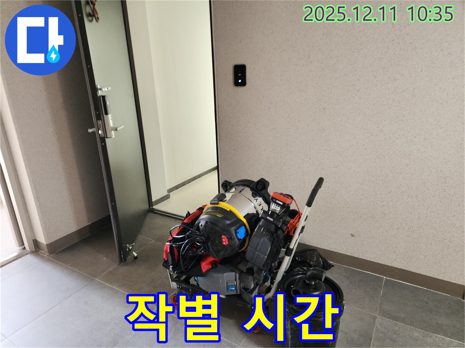 영중면 남궁리 누수 해결 - 장비 풀 장착! 이제 누수와 작별할 시간! - 완벽한 해결을 위해 모든 준비를 마쳤습니다.