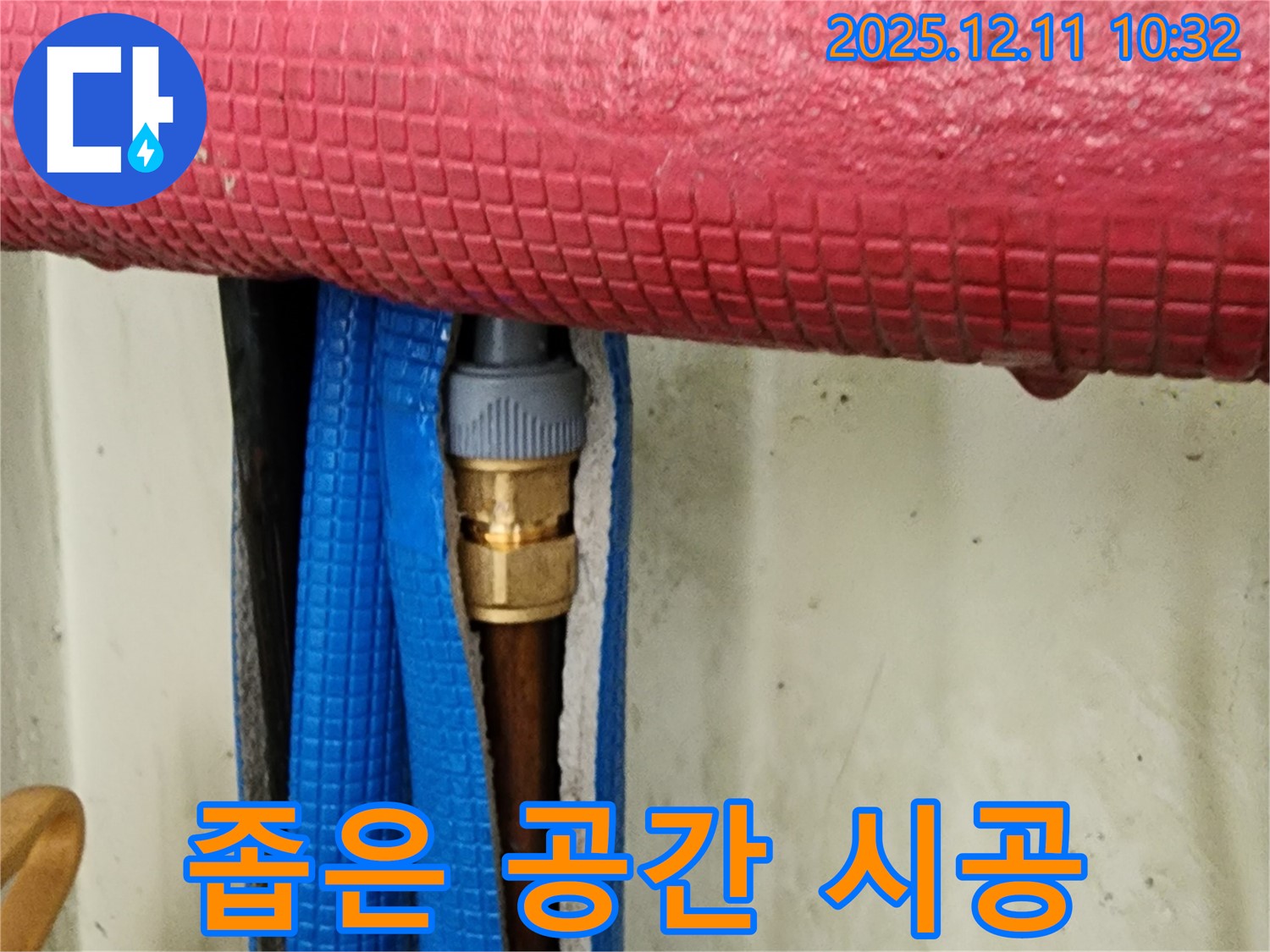 좁은 공간 연결 부위 누수 - 꼼꼼 시공으로 해결 완료!