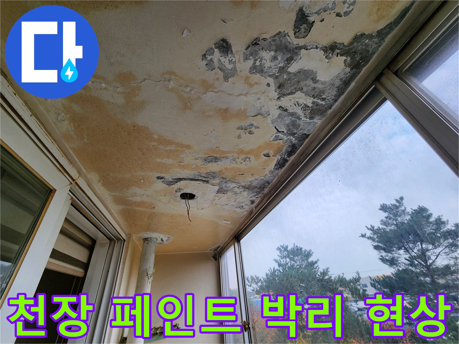 페인트가 벗겨지고 곰팡이가 피어오른 베란다 천장 부위