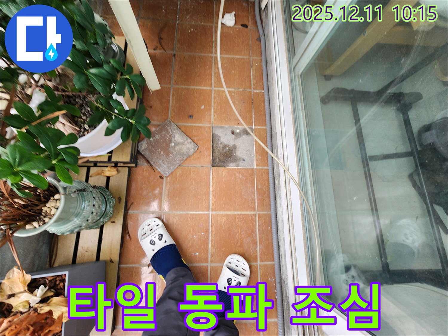 포천 누수 해결 - 떨어진 타일과 겨울철 동파로 인한 누수 발생 조심