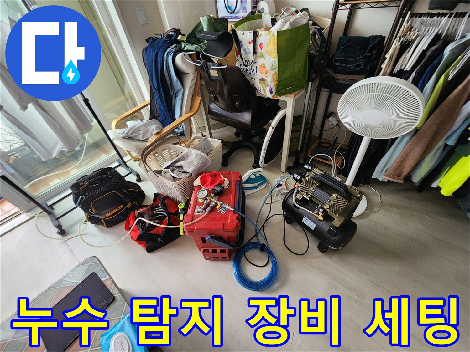 포천 영중면 현장에 준비된 배관 내시경과 석션기 등 누수 탐지 전문 장비들입니다.