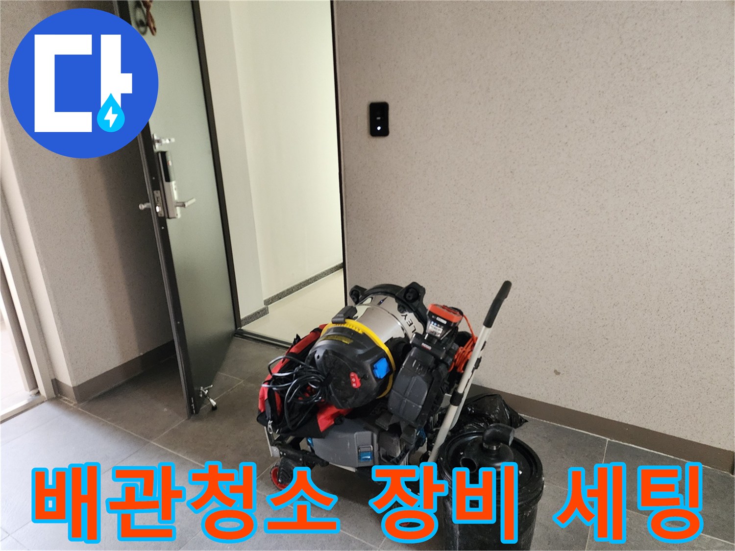포천 영중면 현장에 준비된 배관 청소용 석션기와 내시경 장비