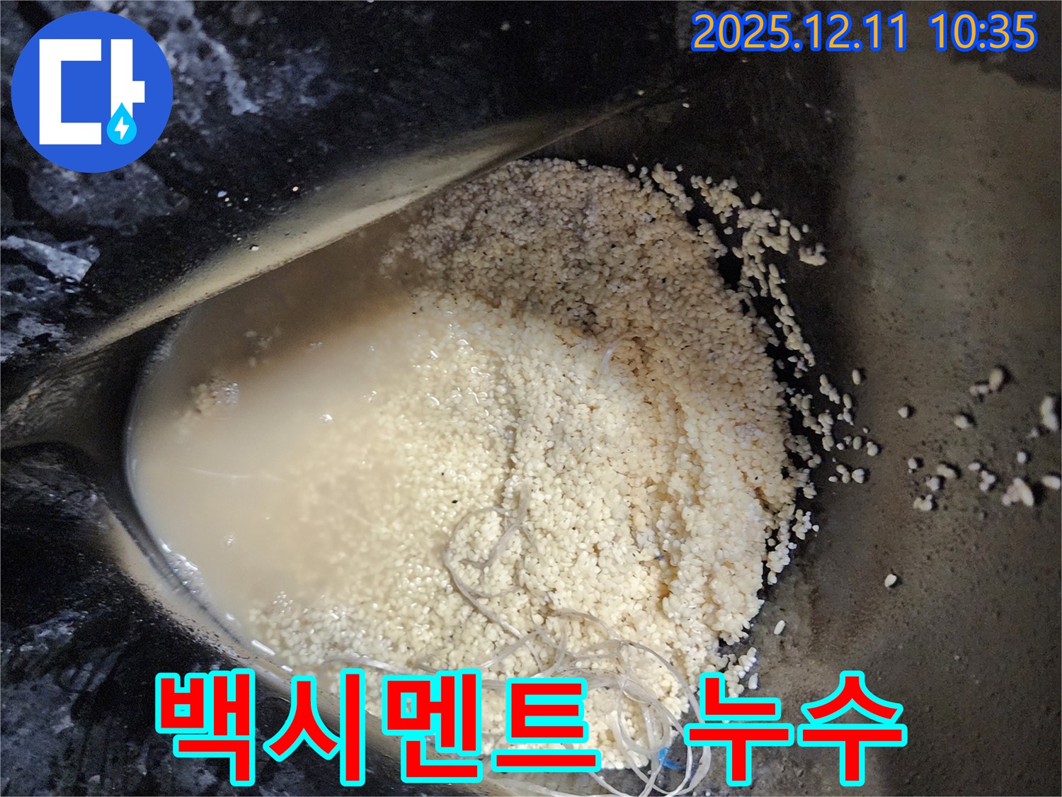 포천시 영중면 남궁리 누수 현장 - 백시멘트 속에서 누수가 진행되고 있는 모습입니다.