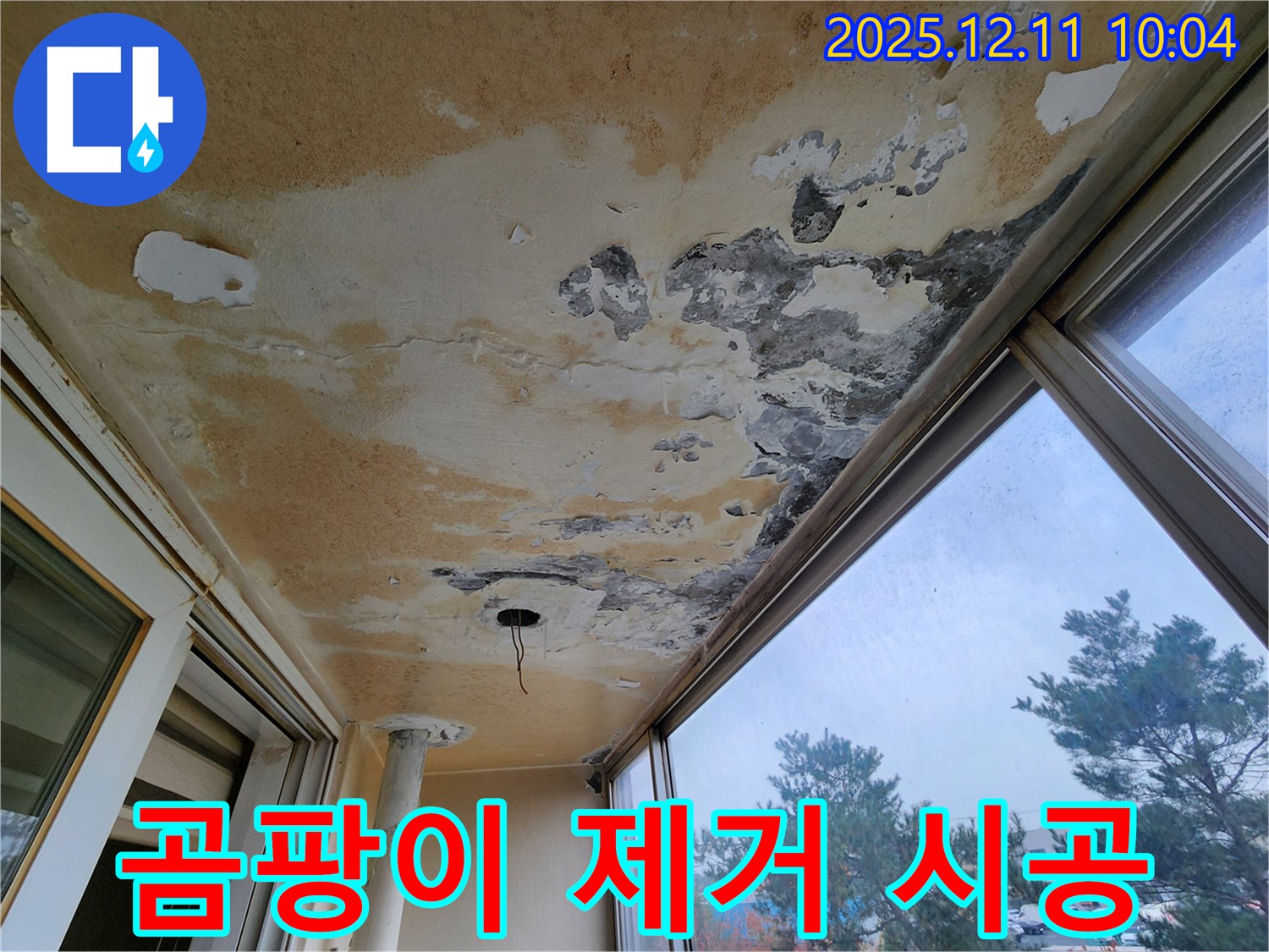 포천시 영중면 남궁리 - 베란다 천장 누수 곰팡이 제거 및 재발 방지 시공 사진입니다.