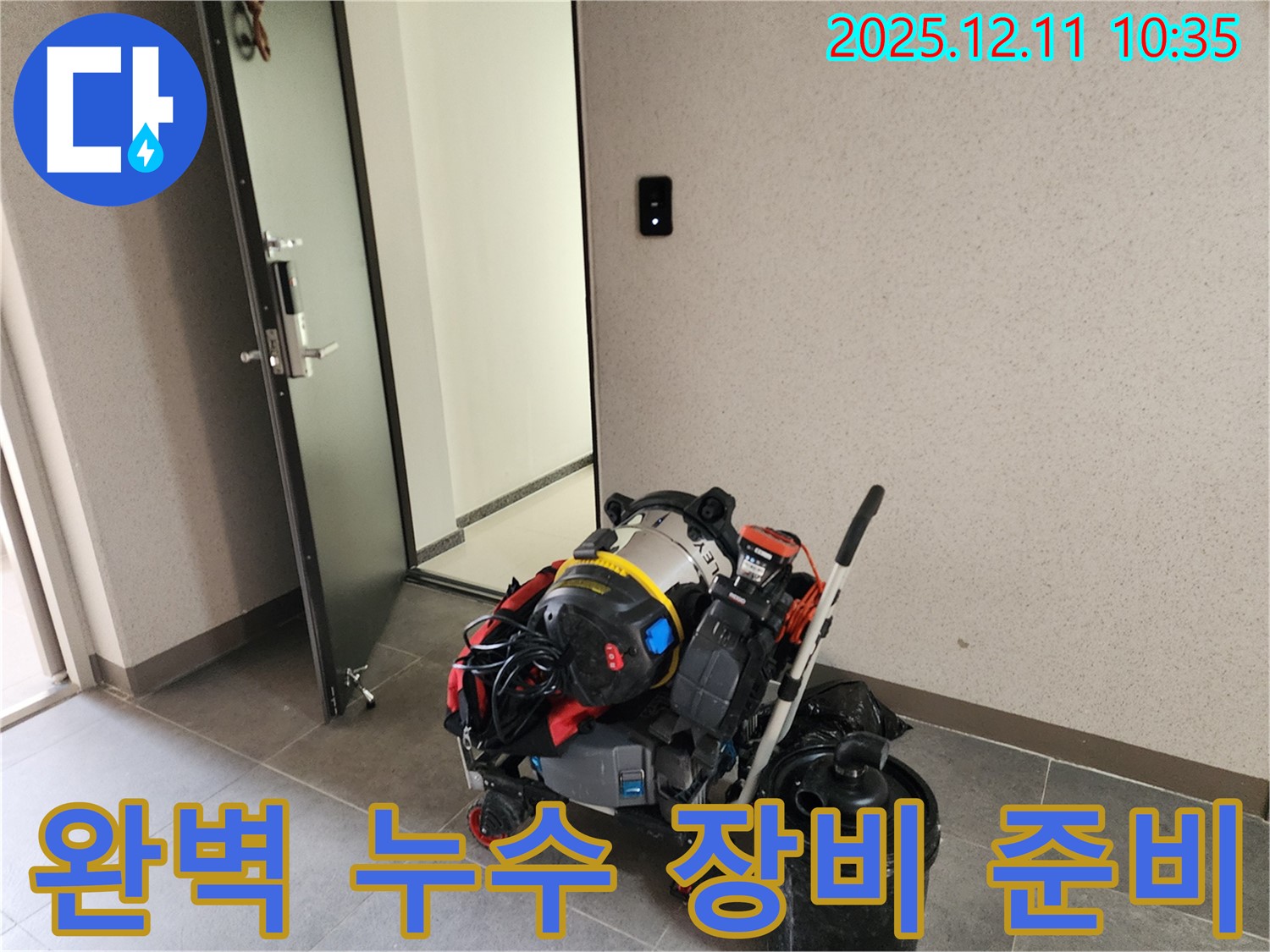 포천시 영중면에서 누수 걱정을 덜어드리기 위해 완벽한 장비를 준비했습니다 - 누수 문제 해결에 필요한 모든 것을 갖추고 고객님을 찾아갑니다.