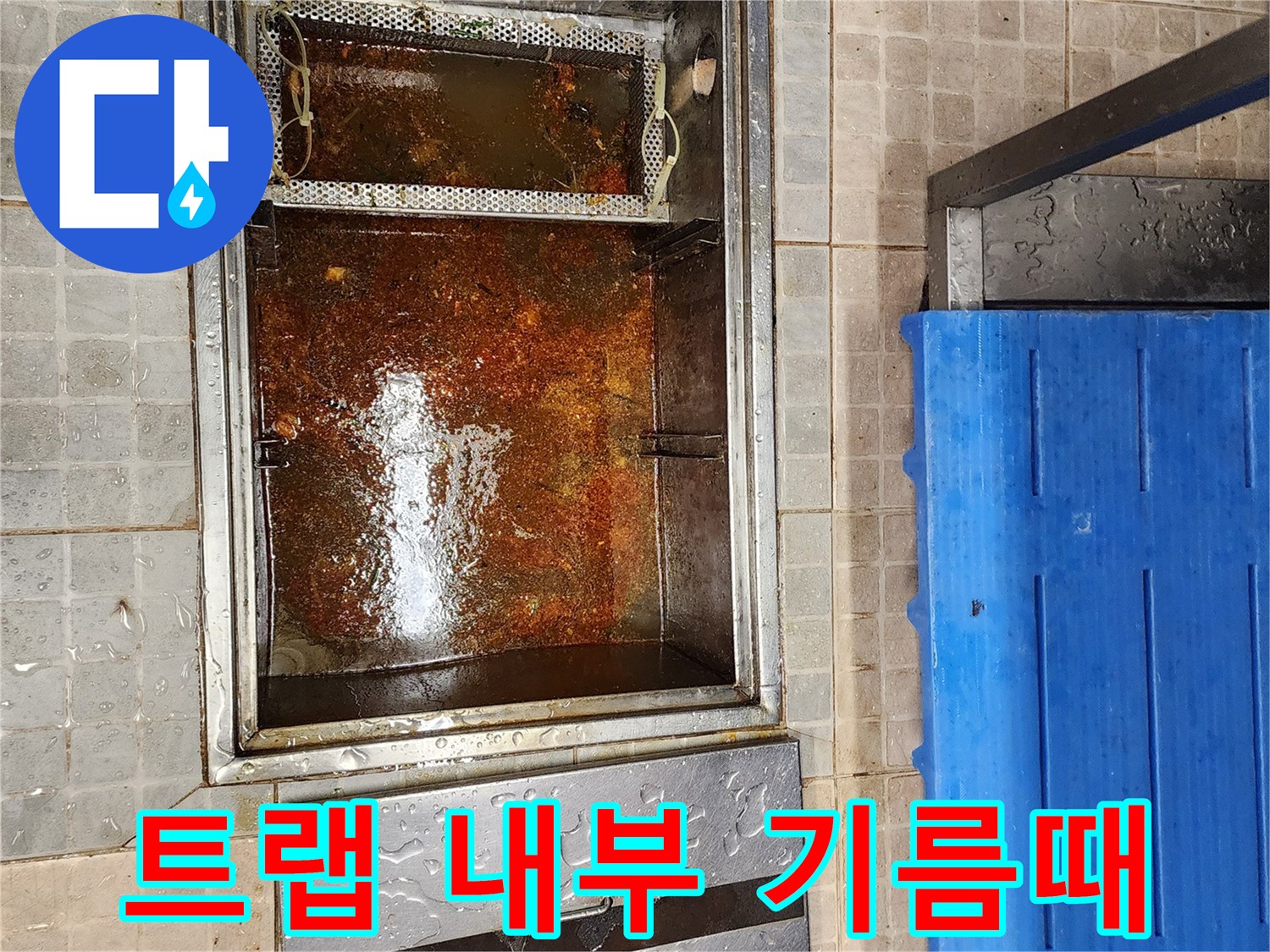 그리스 트랩 내부-오염된 배수 통로와 슬러지