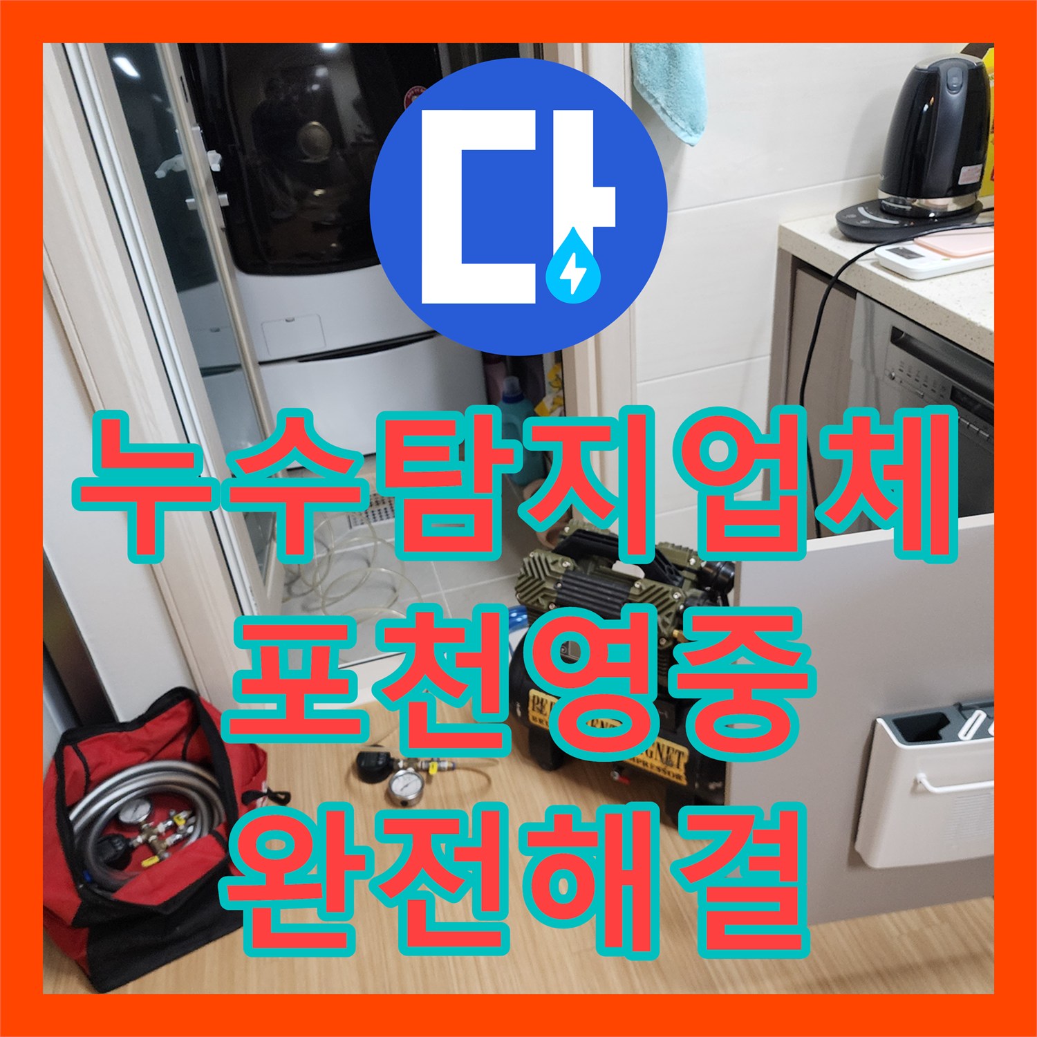 누수탐지업체 주방 천장 습기와 배관 역류 원인 제거한 경기도 포천시 영중면