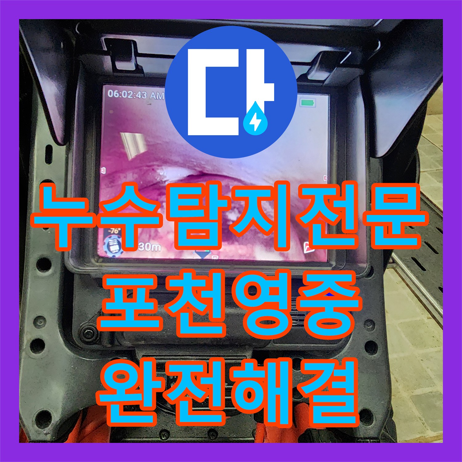 누수탐지전문 배관 내 기름때 제거로 주방 역류 및 누수를 해결한 포천시 영중면